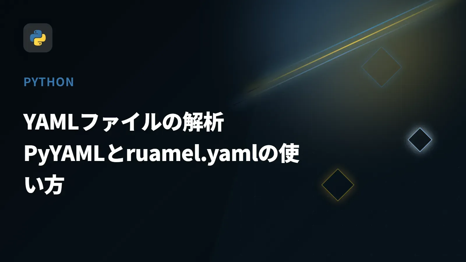 【Python】YAMLファイルの解析 - PyYAMLとruamel.yamlの使い方