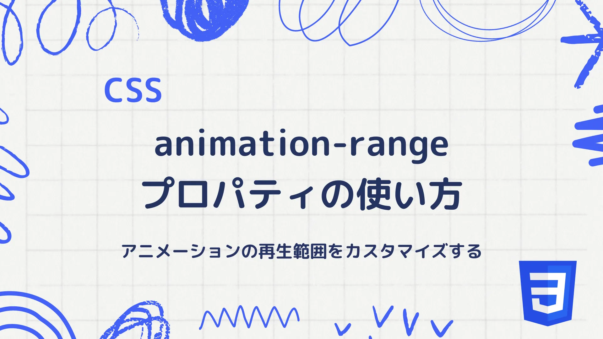 【CSS】animation-rangeプロパティの使い方 - アニメーションの再生範囲をカスタマイズする