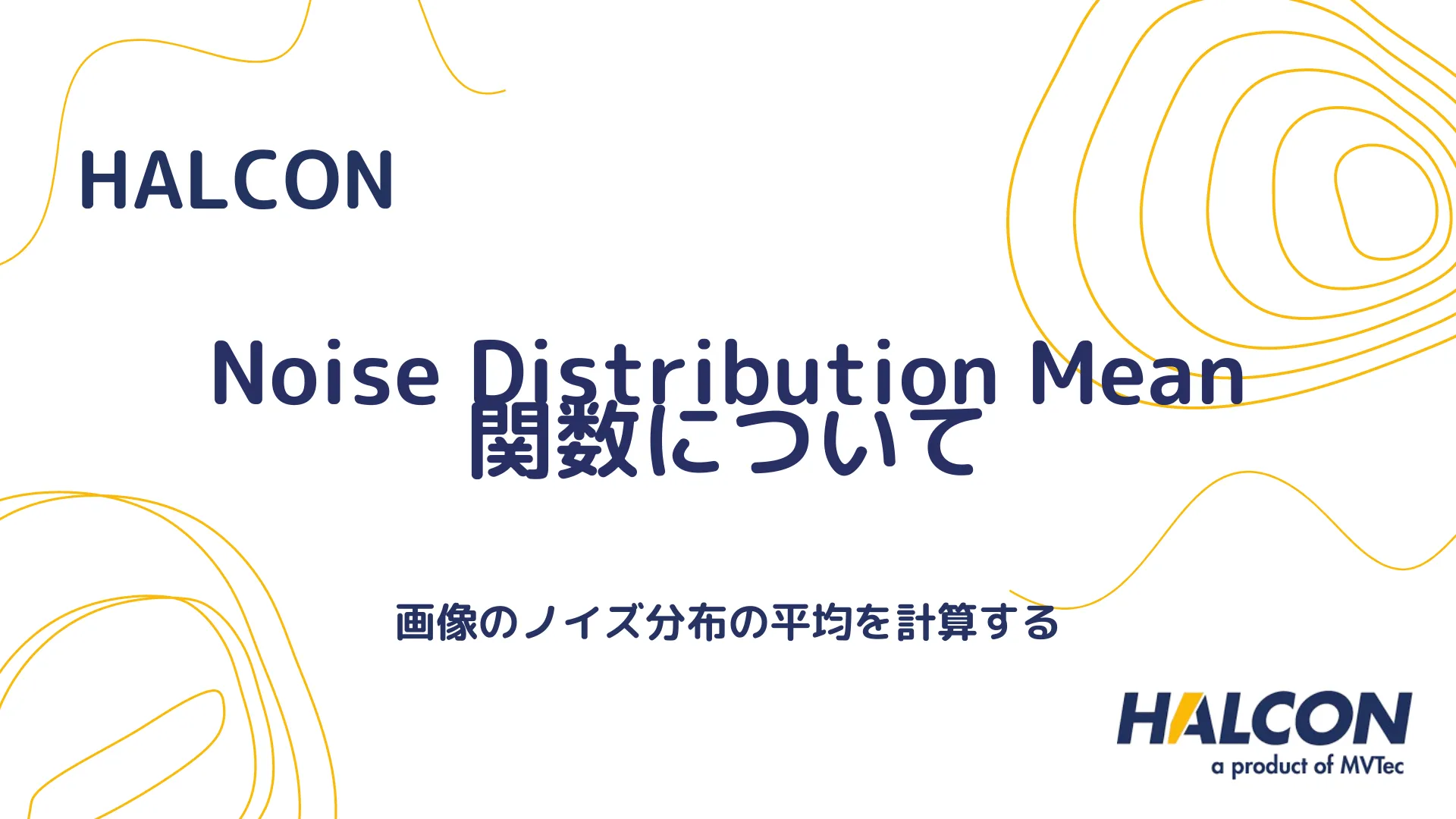 【HALCON】Noise Distribution Mean 関数について - 画像のノイズ分布の平均を計算する