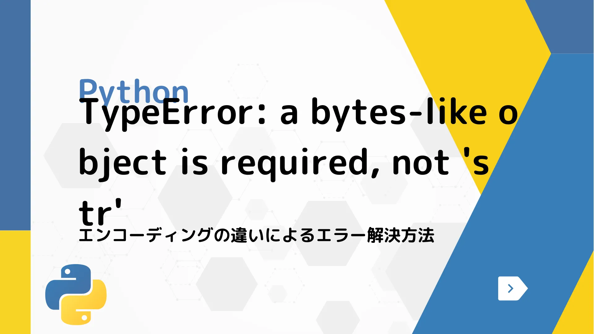 【Python】TypeError a bytes-like object is required, not 'str' - エンコーディングの違いによるエラー解決方法