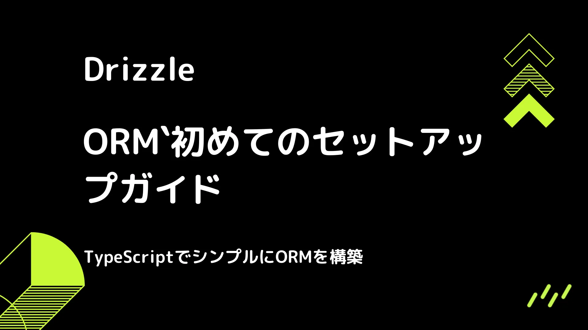 【Drizzle】初めてのセットアップガイド - TypeScriptでシンプルにORMを構築