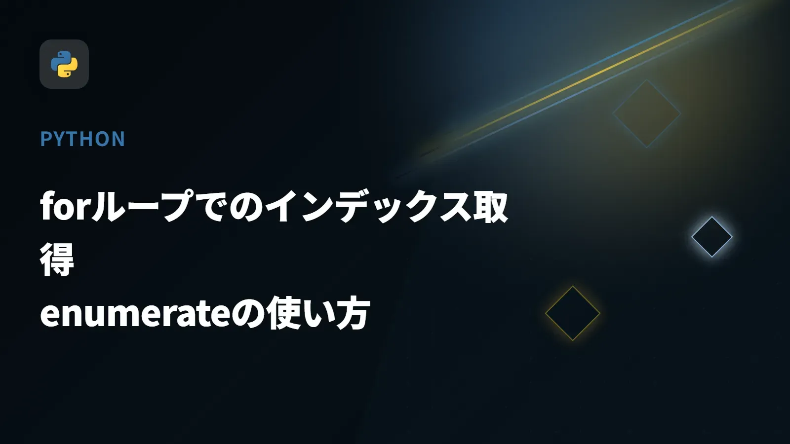 【Python】forループでのインデックス取得 - enumerateの使い方