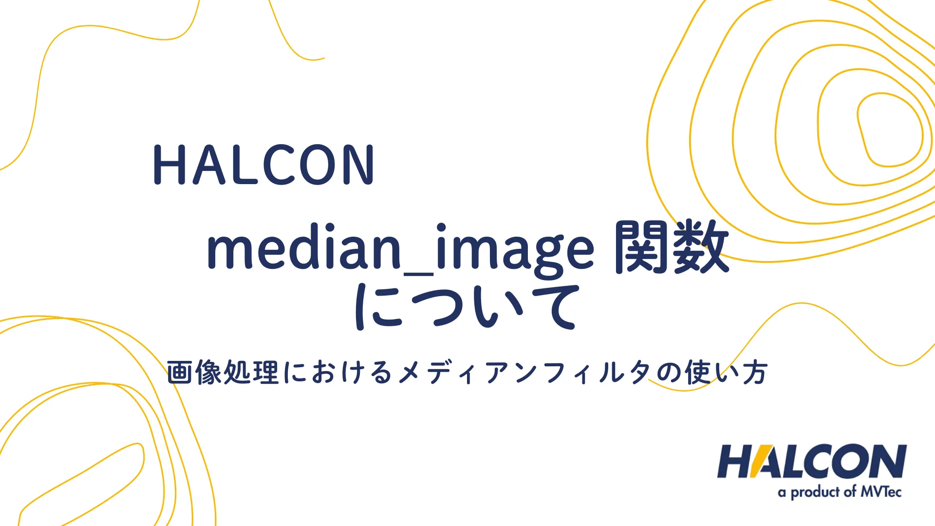 【HALCON】median_image 関数について - 画像処理におけるメディアンフィルタの使い方