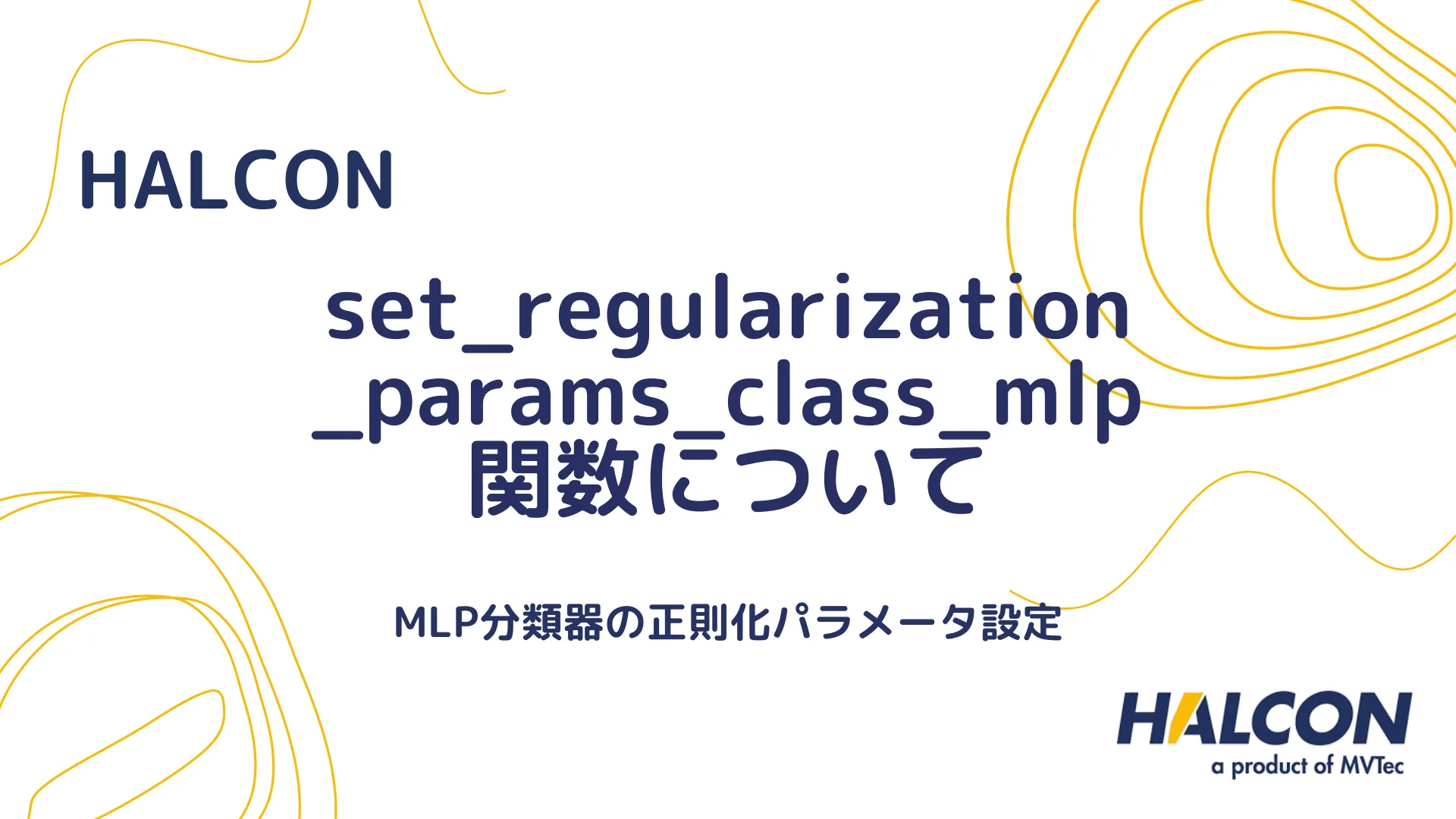 【HALCON】set_regularization_params_class_mlp 関数について - MLP分類器の正則化パラメータ設定