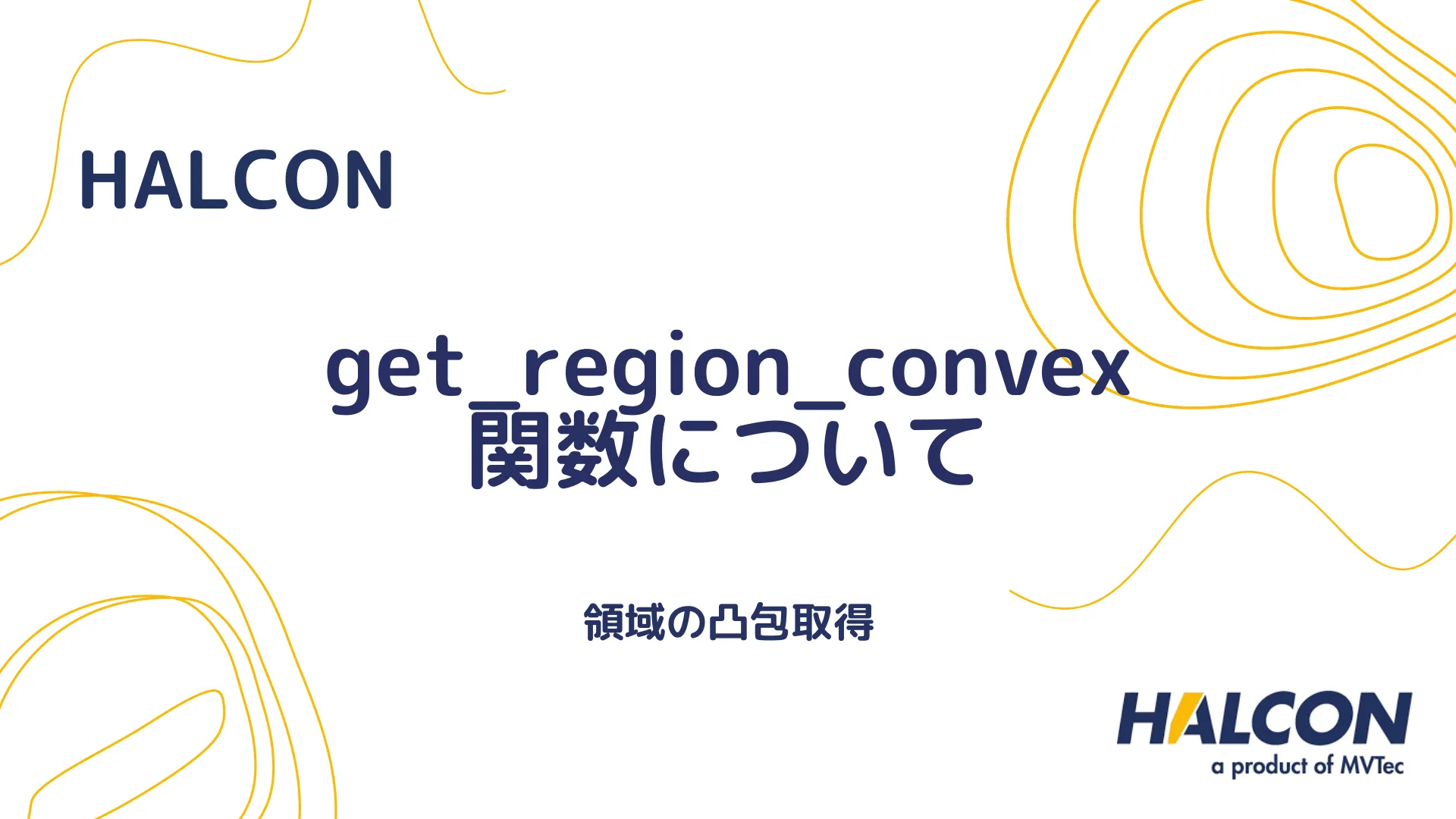 【HALCON】get_region_convex 関数について - 領域の凸包取得