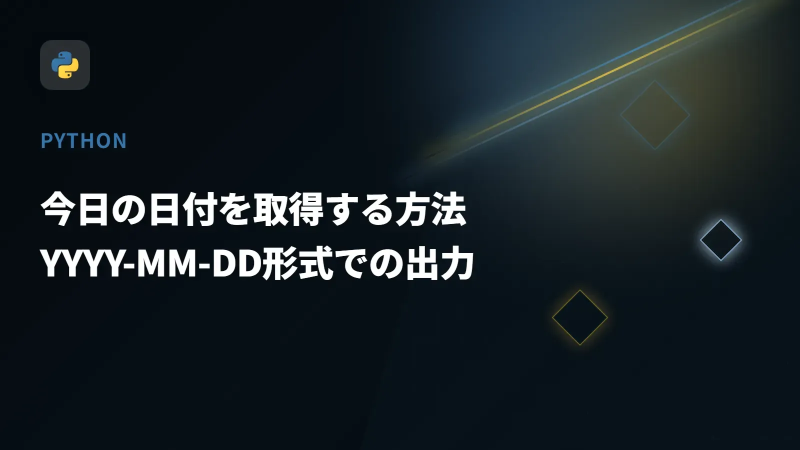 【Python】今日の日付を取得する方法 - YYYY-MM-DD形式での出力