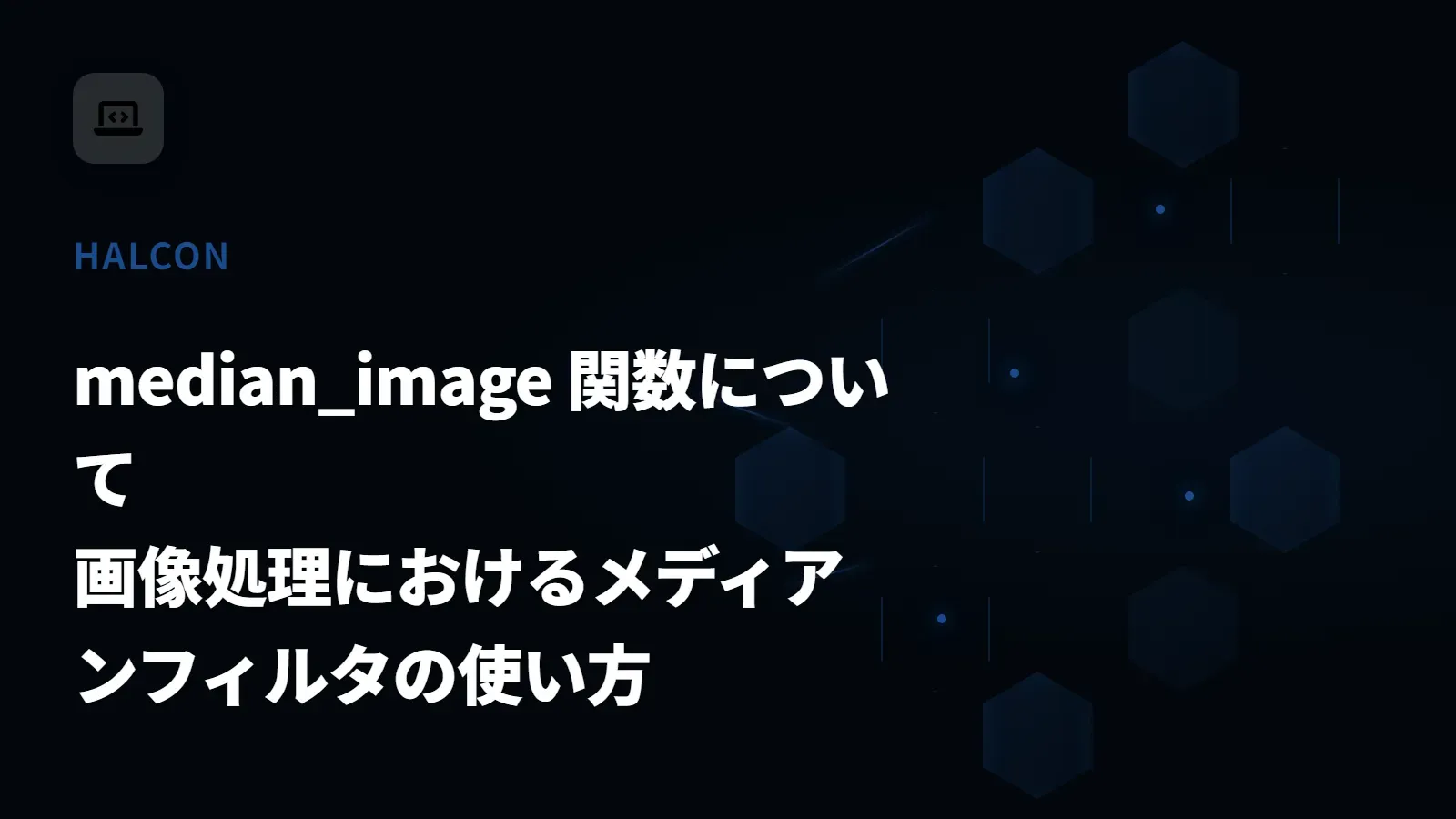 【HALCON】median_image 関数について - 画像処理におけるメディアンフィルタの使い方
