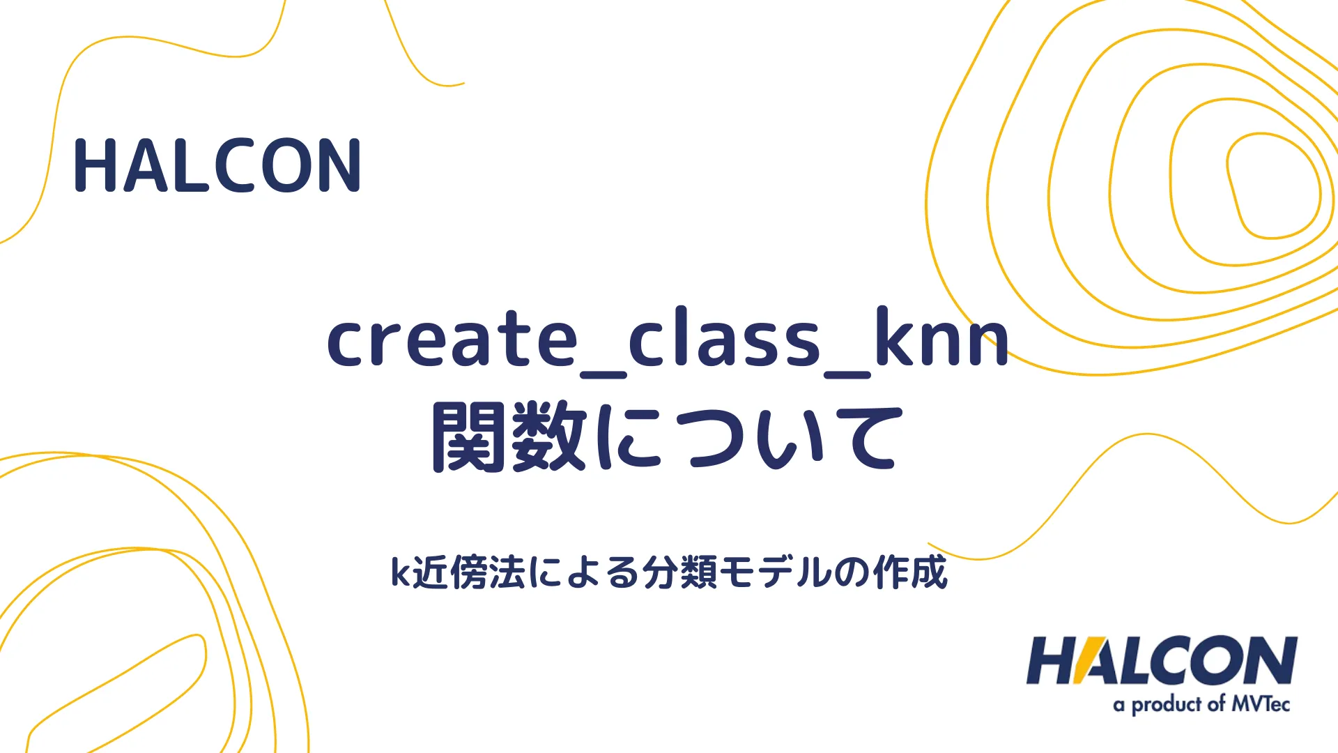 【HALCON】create_class_knn 関数について - k近傍法による分類モデルの作成