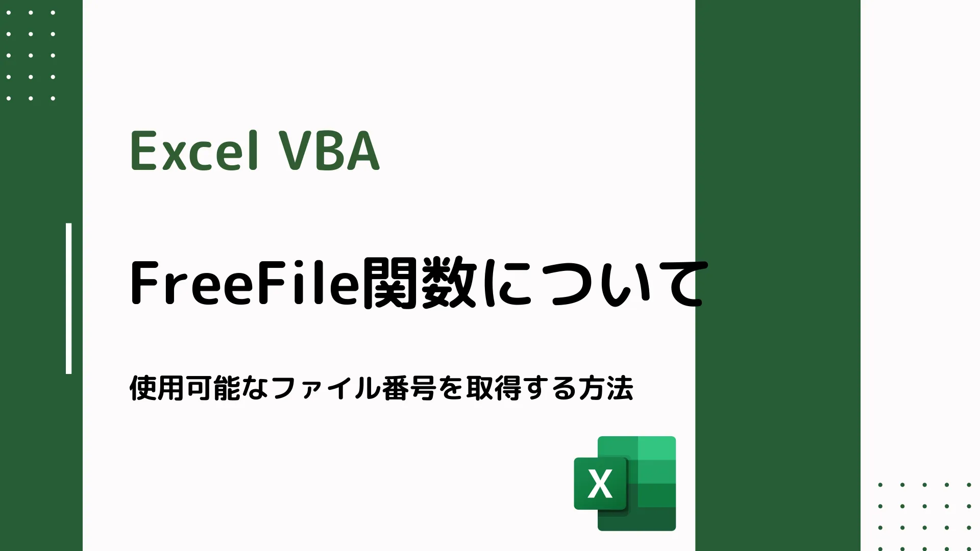 【Excel VBA】FreeFile関数について - 使用可能なファイル番号を取得する方法