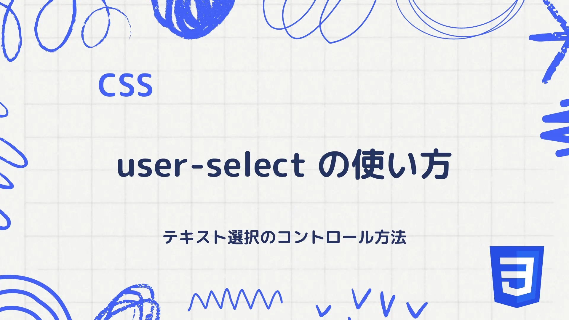 【CSS】user-selectプロパティの使い方 - テキスト選択のコントロール方法