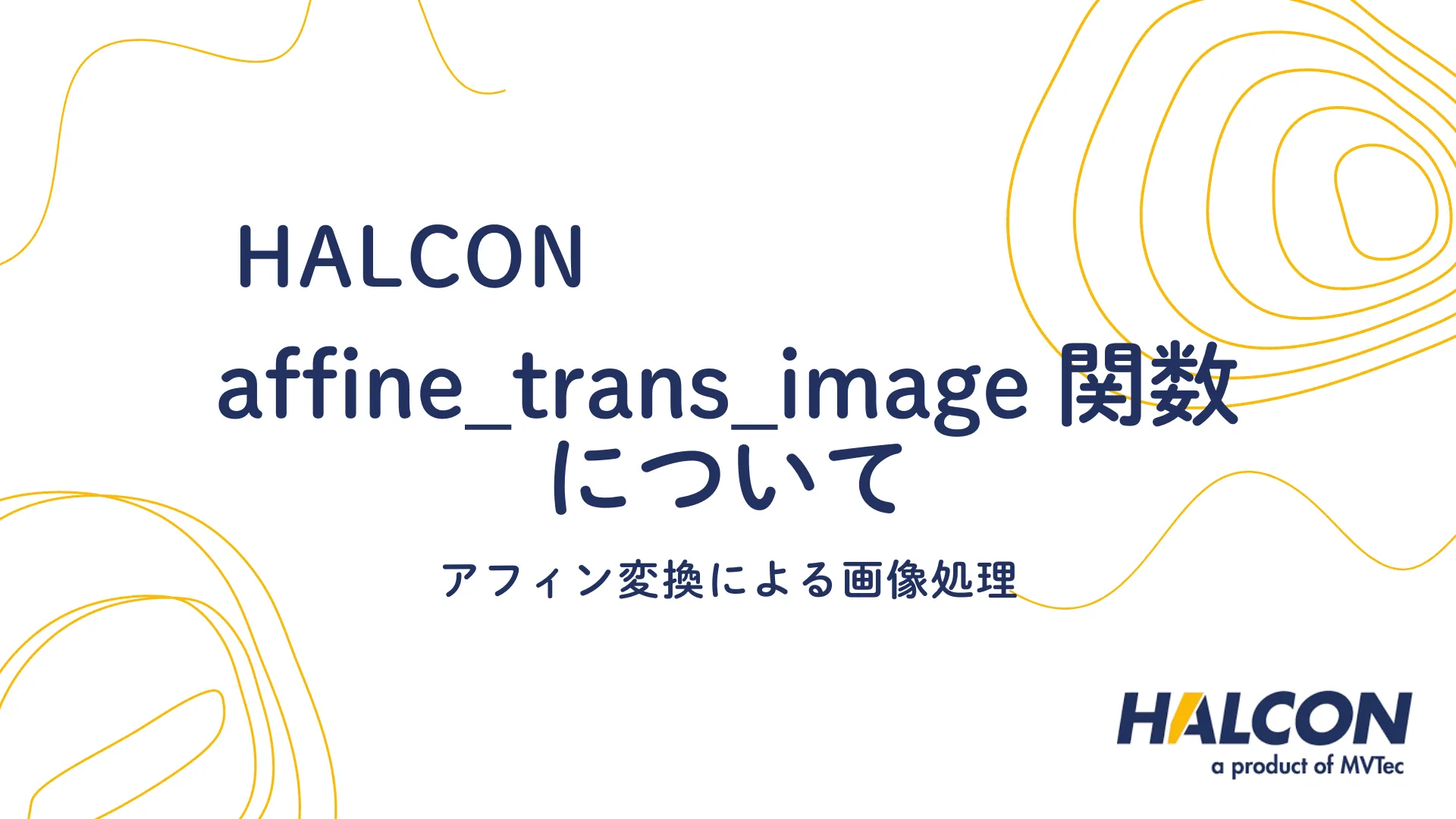 【HALCON】affine_trans_image 関数について - アフィン変換による画像処理