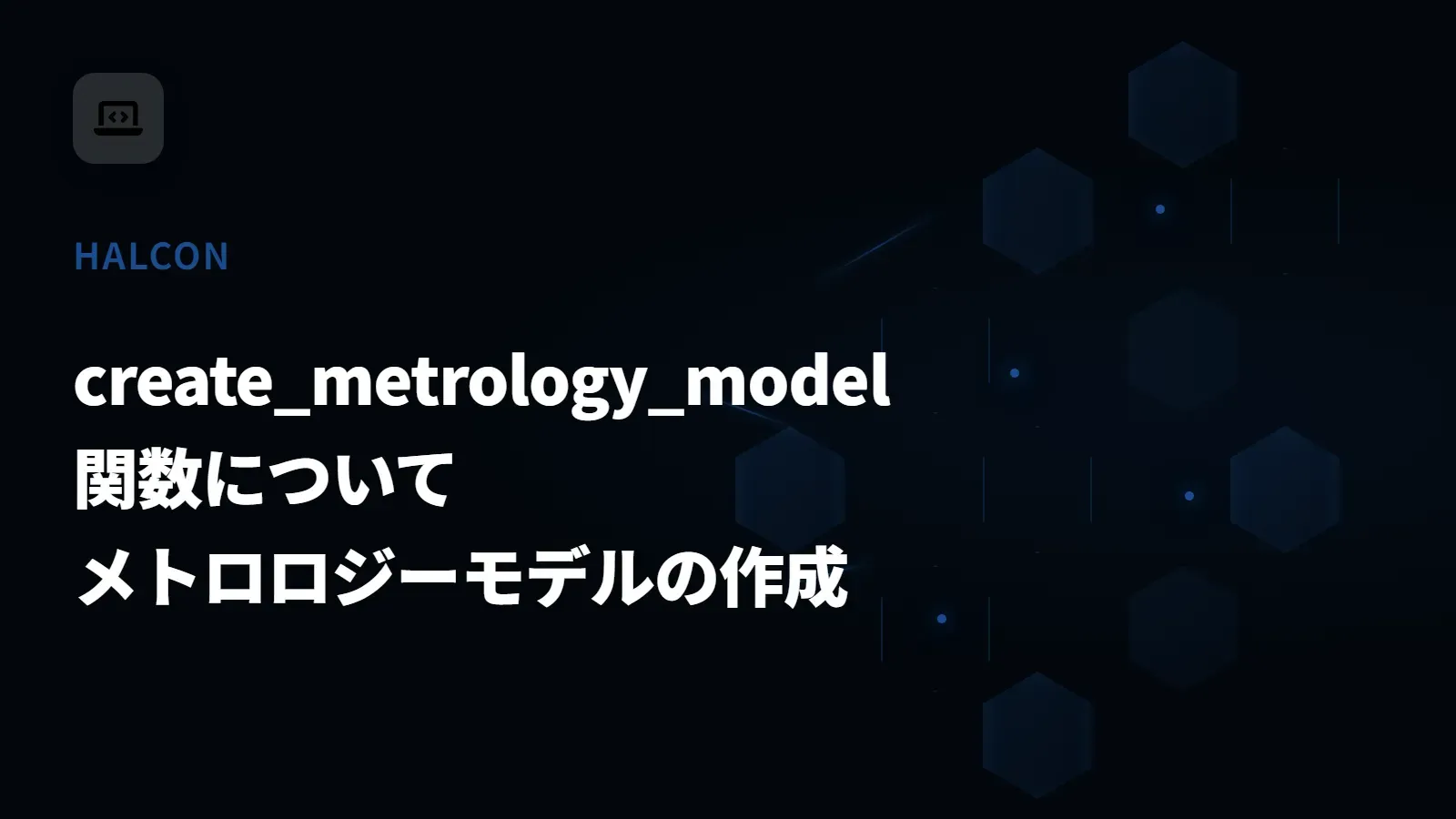 【HALCON】create_metrology_model 関数について - メトロロジーモデルの作成