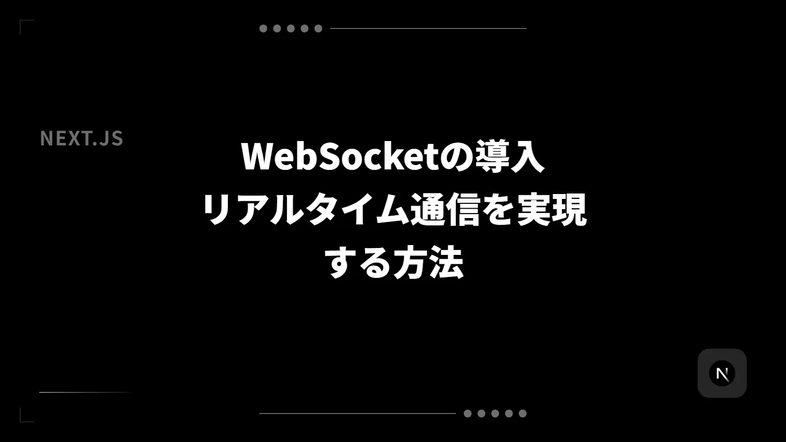 【Next.js】WebSocketの導入 - リアルタイム通信を実現する方法