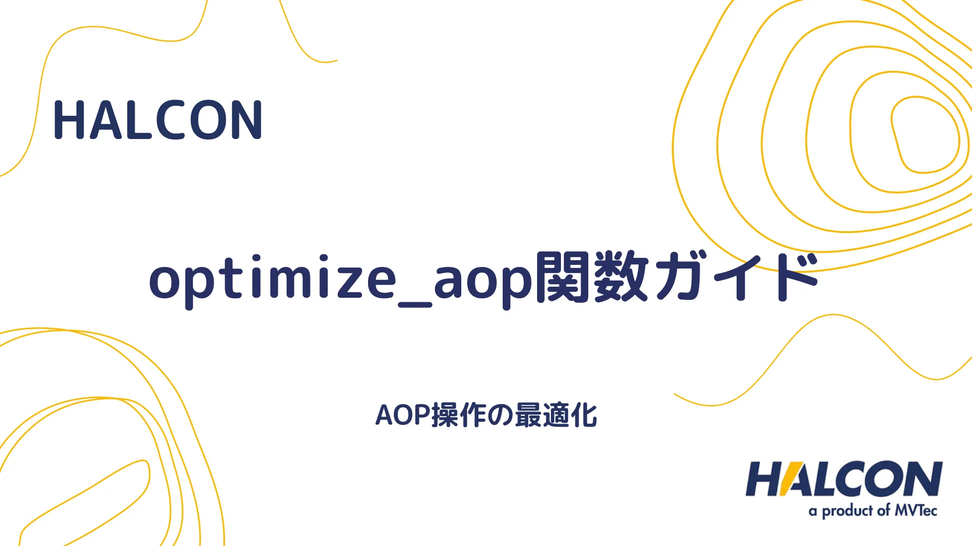 【HALCON】optimize_aop関数ガイド - AOP操作の最適化