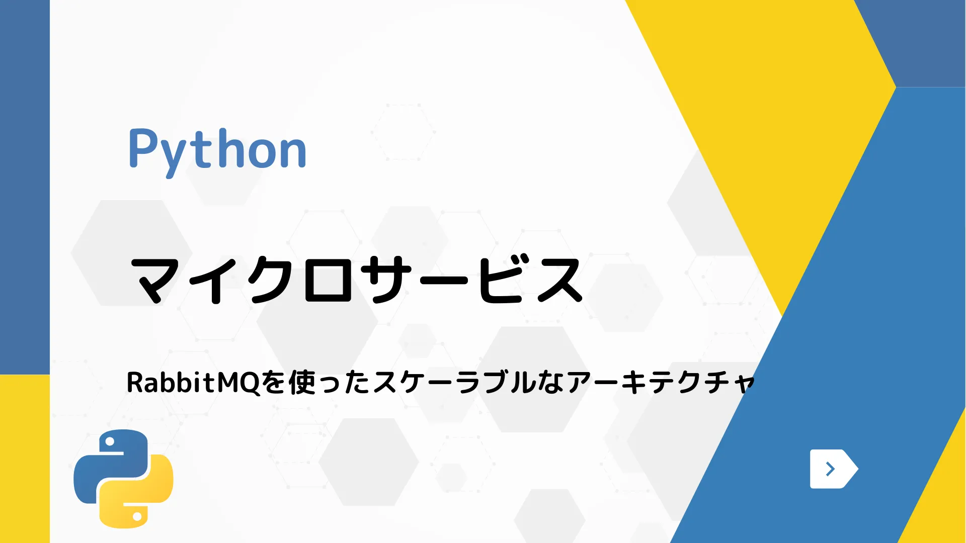 【Python】マイクロサービス - RabbitMQを使ったスケーラブルなアーキテクチャ