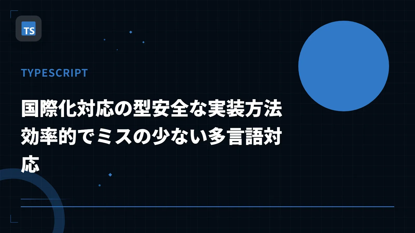 【TypeScript】国際化対応の型安全な実装方法 - 効率的でミスの少ない多言語対応