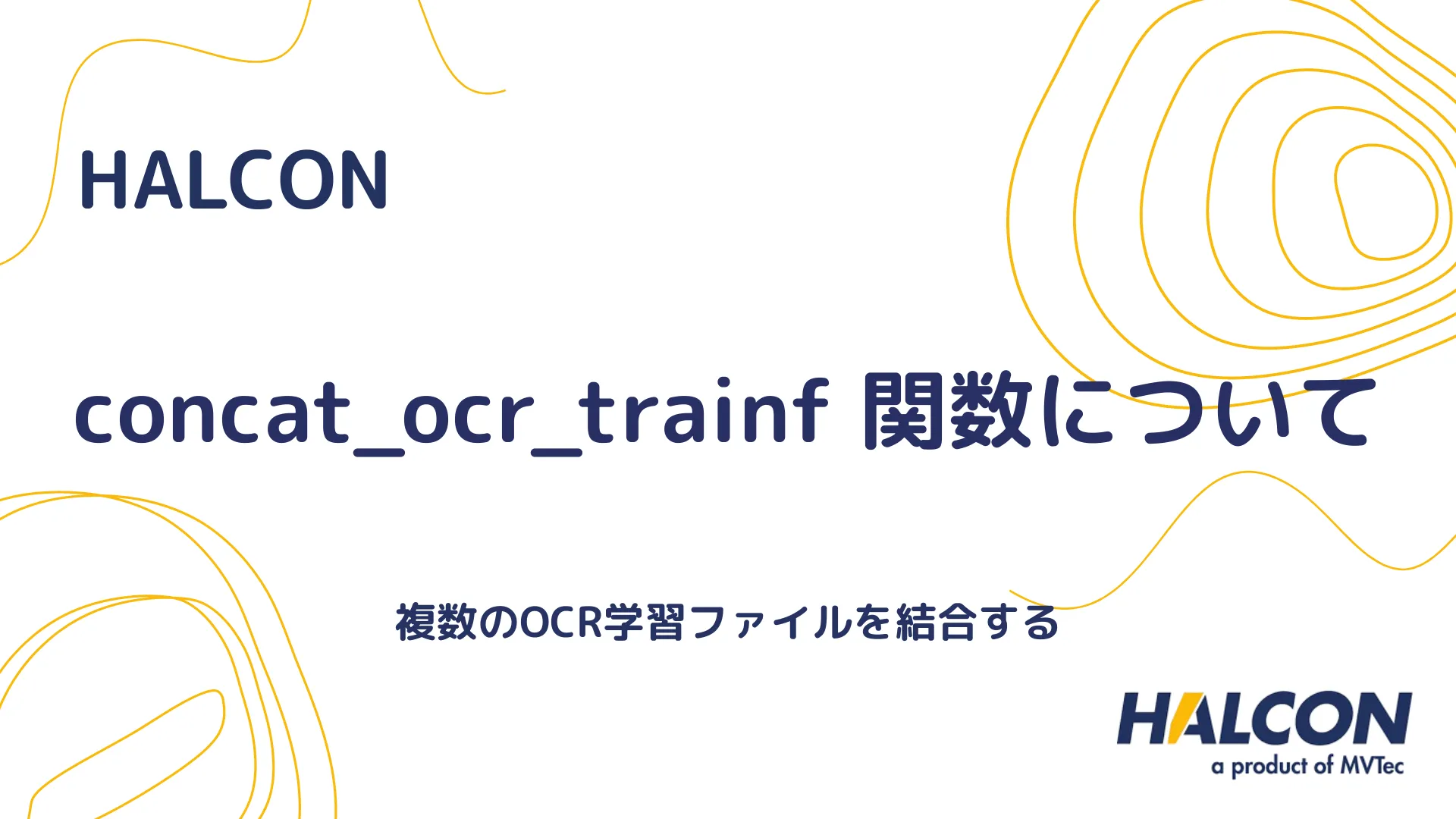 【HALCON】concat_ocr_trainf 関数について - 複数のOCR学習ファイルを結合する