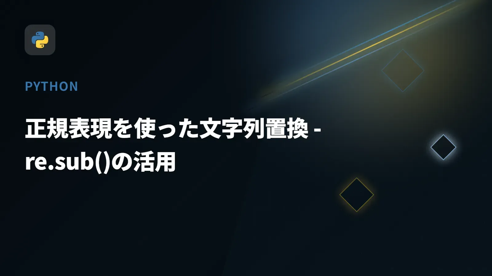 【Python】正規表現を使った文字列置換 - re.sub()の活用