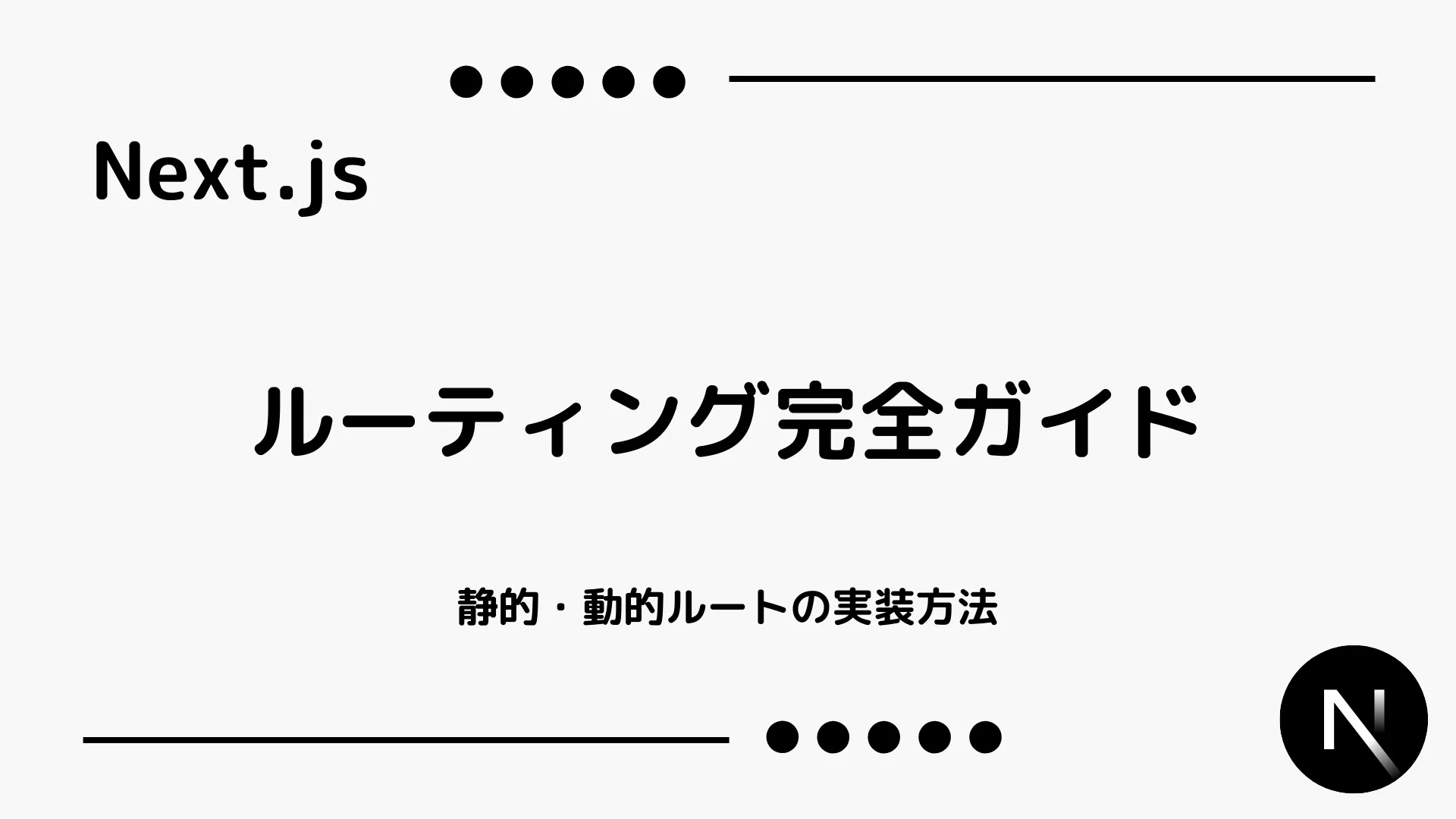 【Next.js】ルーティング完全ガイド - 静的・動的ルートの実装方法