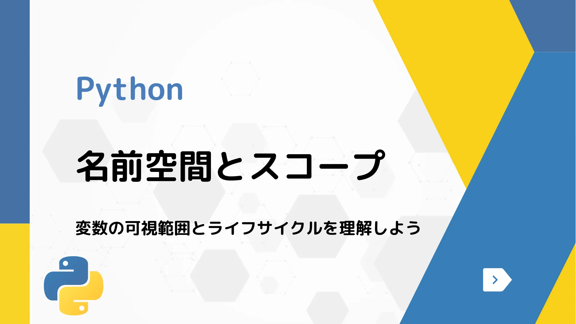 【Python】名前空間とスコープ - 変数の可視範囲とライフサイクルを理解しよう