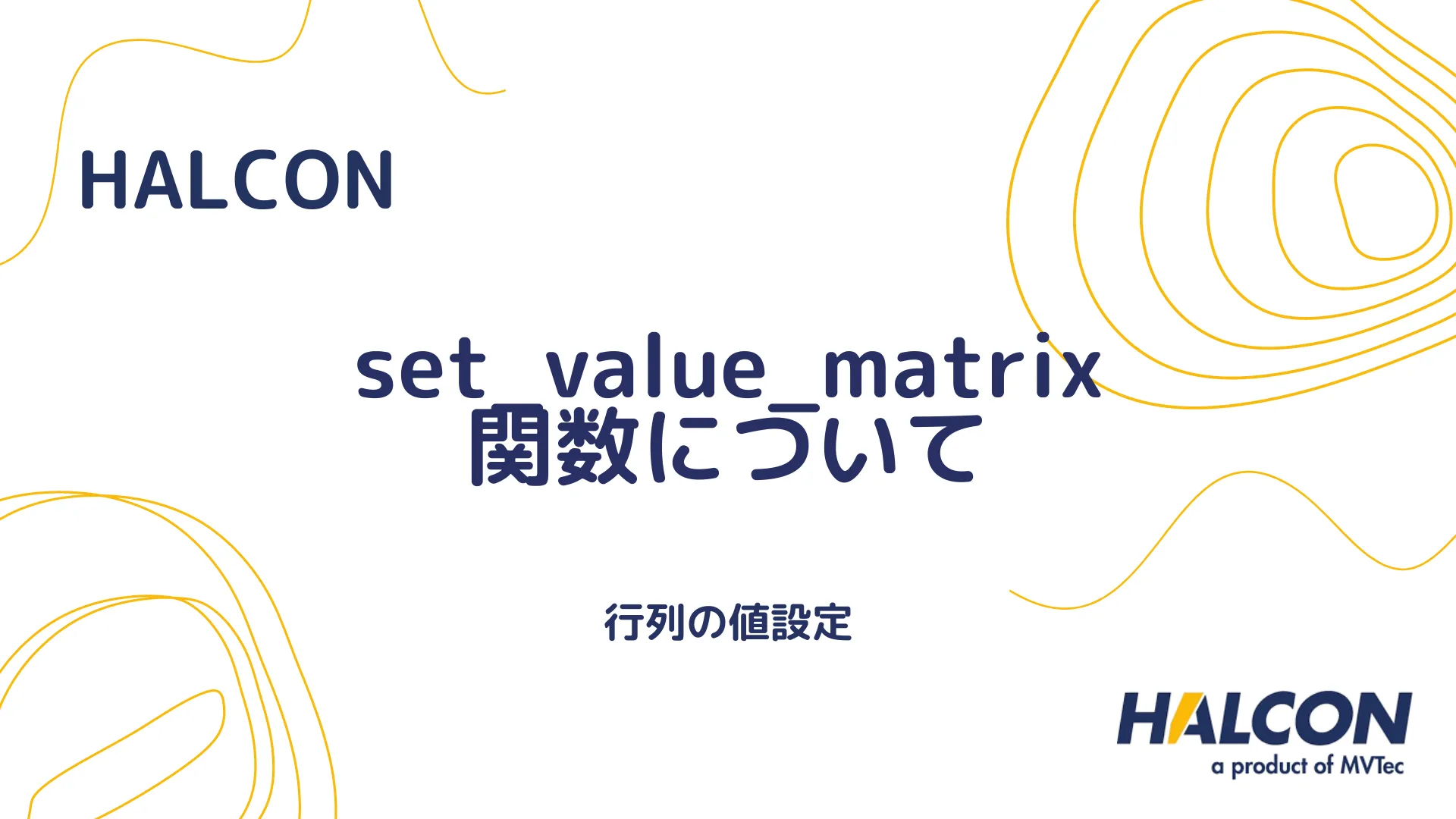 【HALCON】set_value_matrix 関数について - 行列の値設定