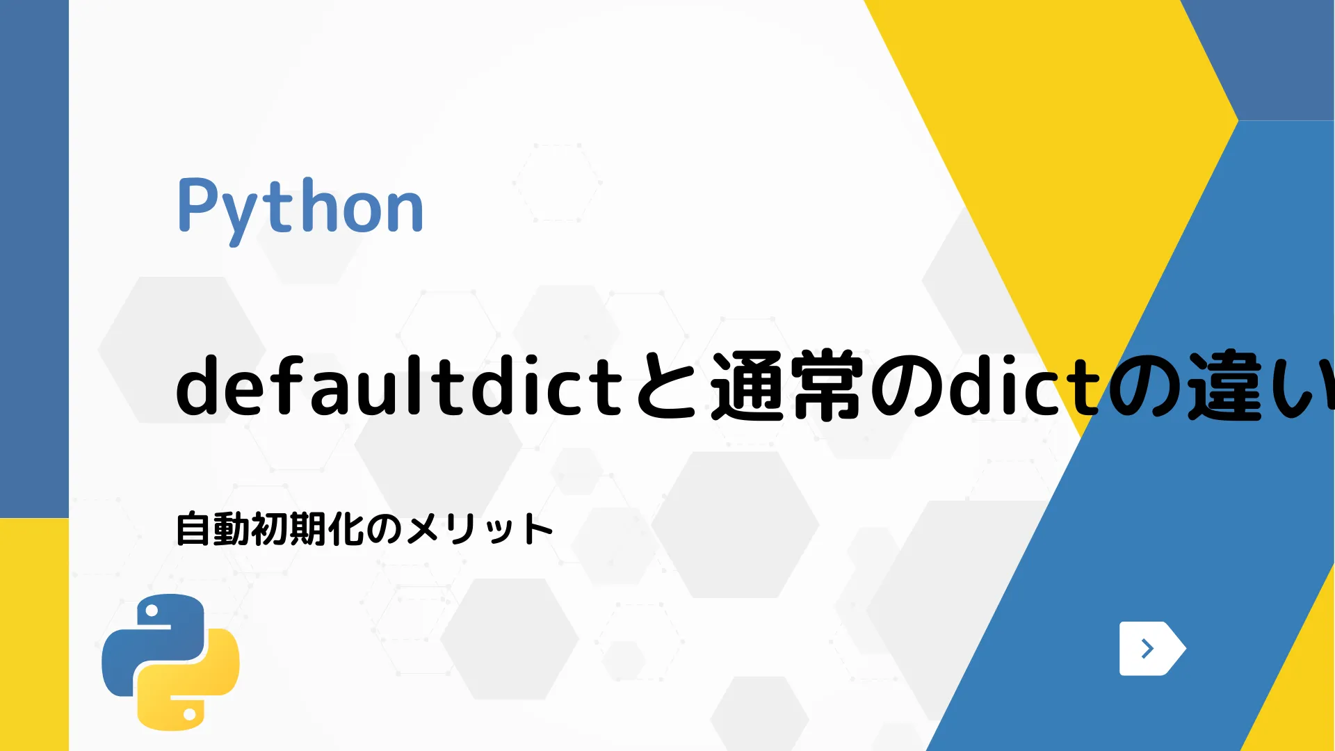 【Python】defaultdictと通常のdictの違い - 自動初期化のメリット