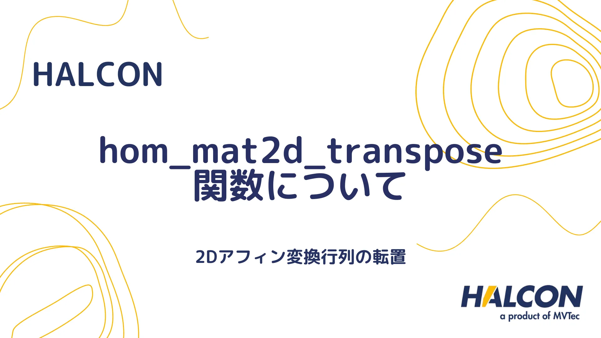 【HALCON】hom_mat2d_transpose 関数について - 2Dアフィン変換行列の転置