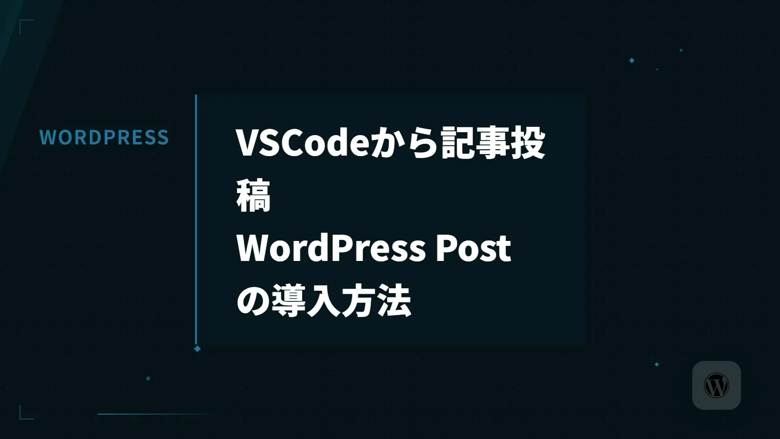 【WordPress】VSCodeから記事投稿 WordPress Postの導入方法