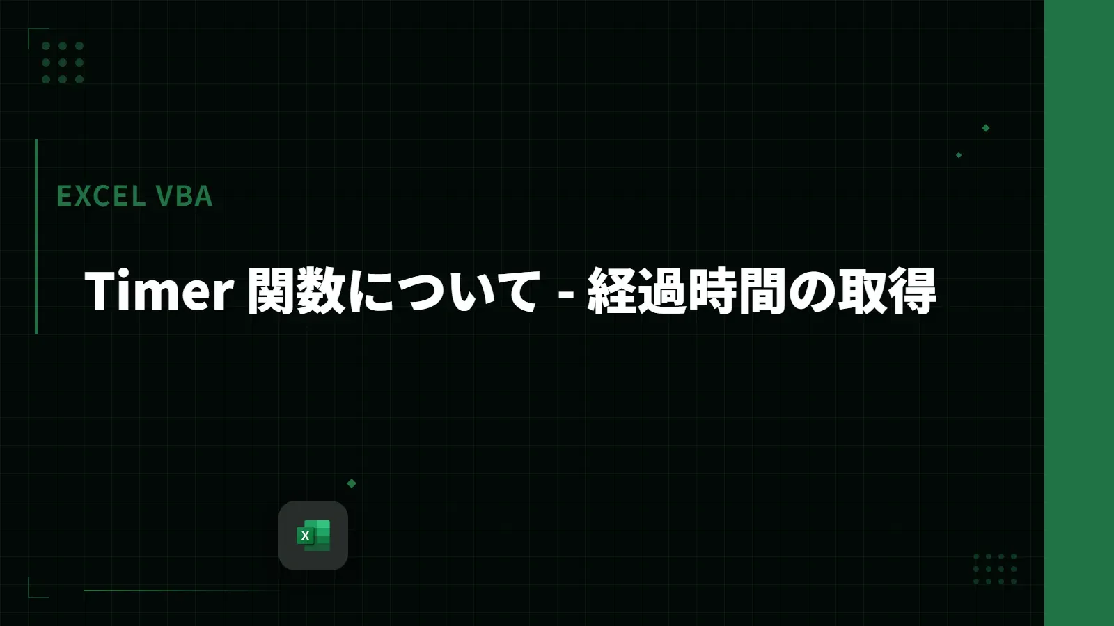 【Excel VBA】Timer 関数について - 経過時間の取得