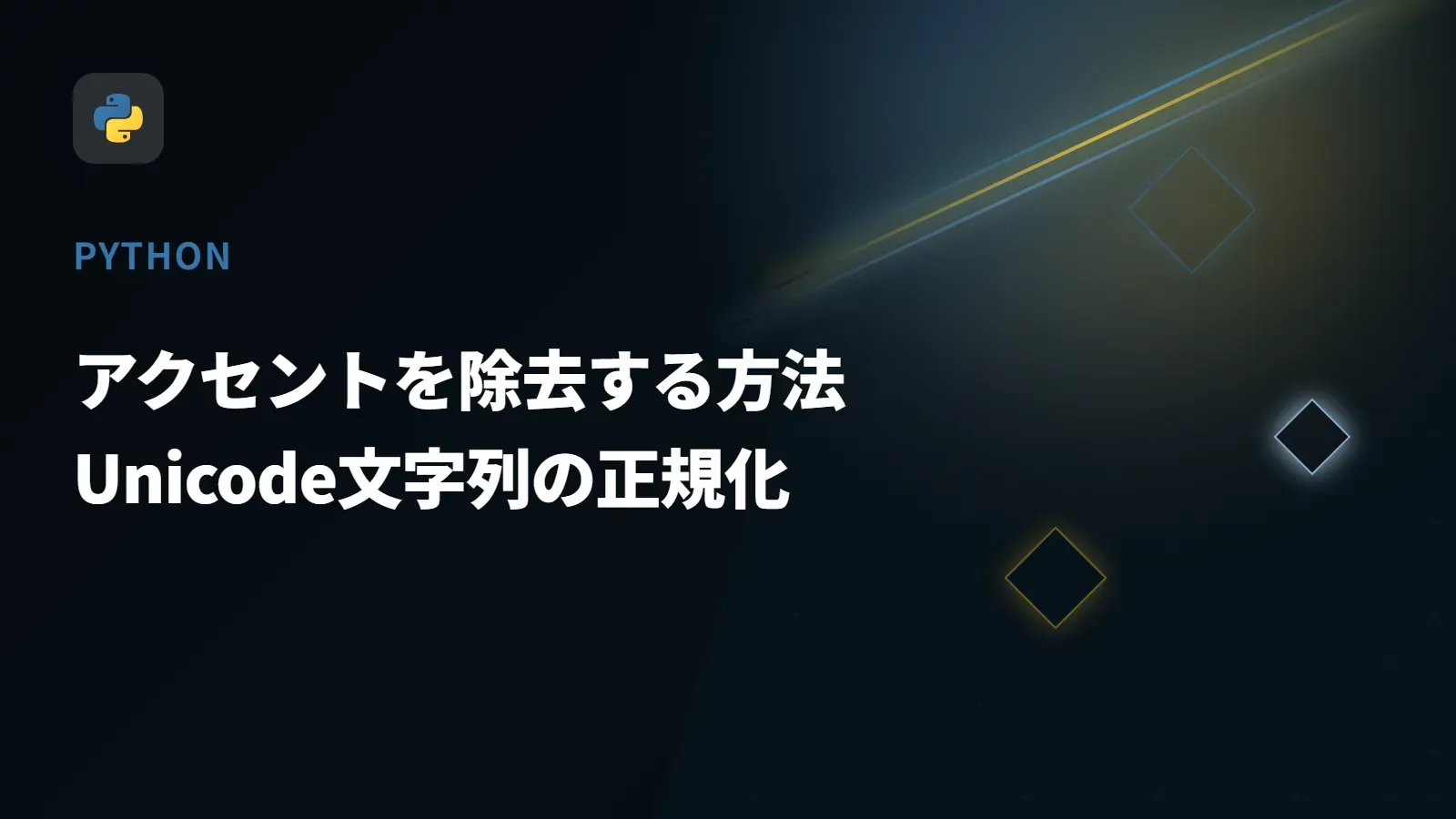 【Python】アクセントを除去する方法 - Unicode文字列の正規化