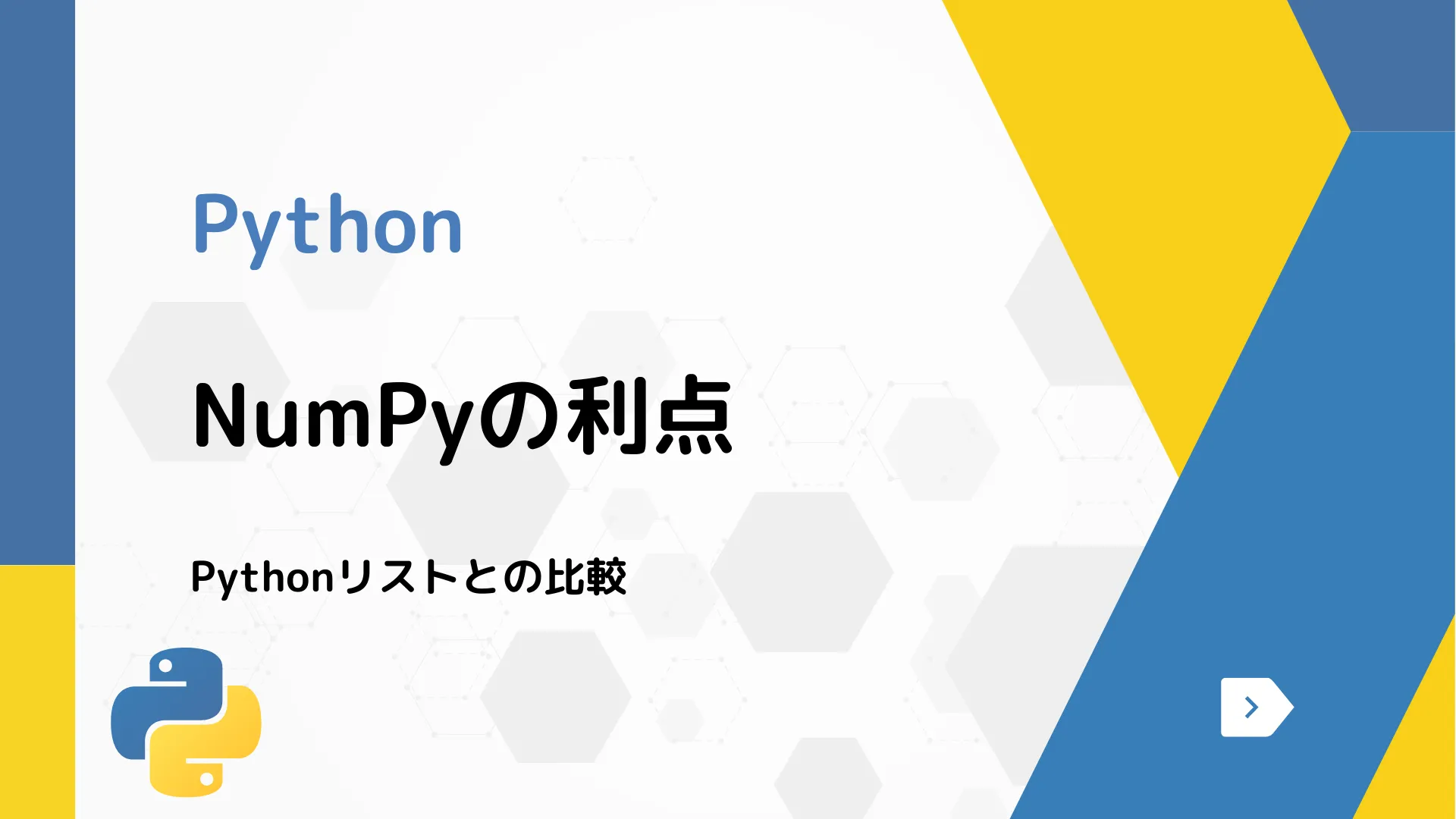 【Python】NumPyの利点 - Pythonリストとの比較