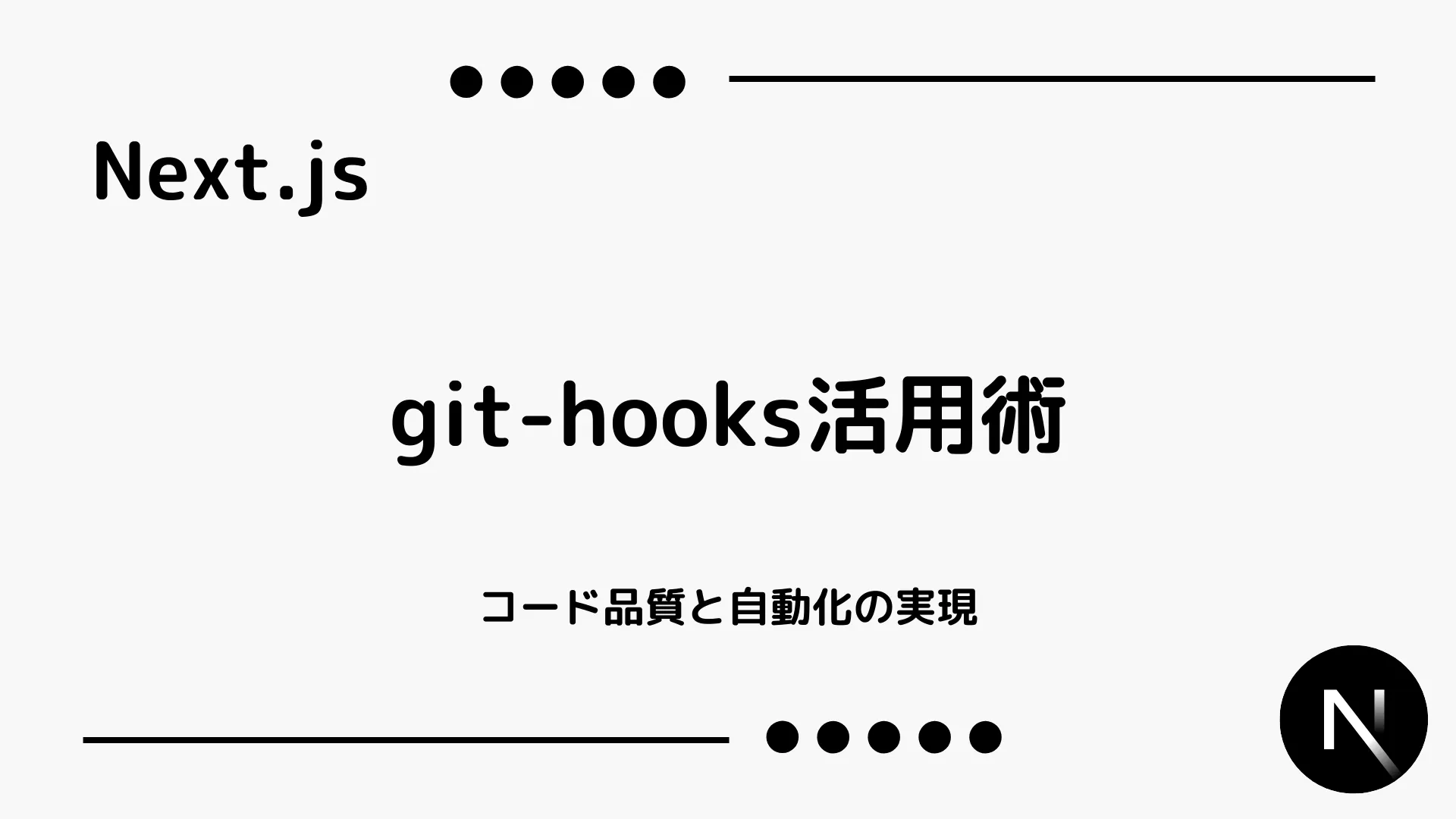 【Next.js】git-hooks活用術 - コード品質と自動化の実現