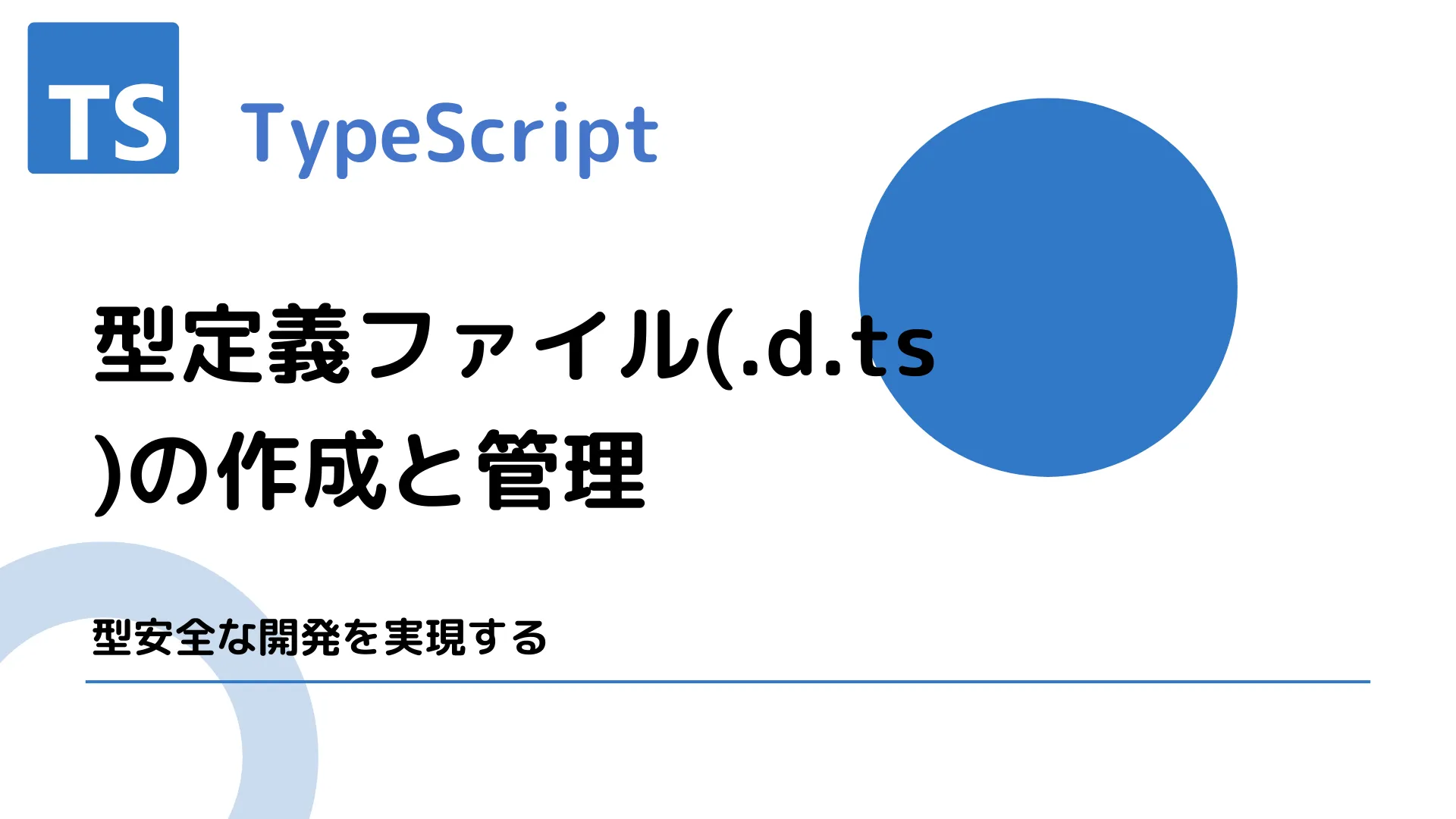 【TypeScript】型定義ファイル(.d.ts)の作成と管理 - 型安全な開発を実現する