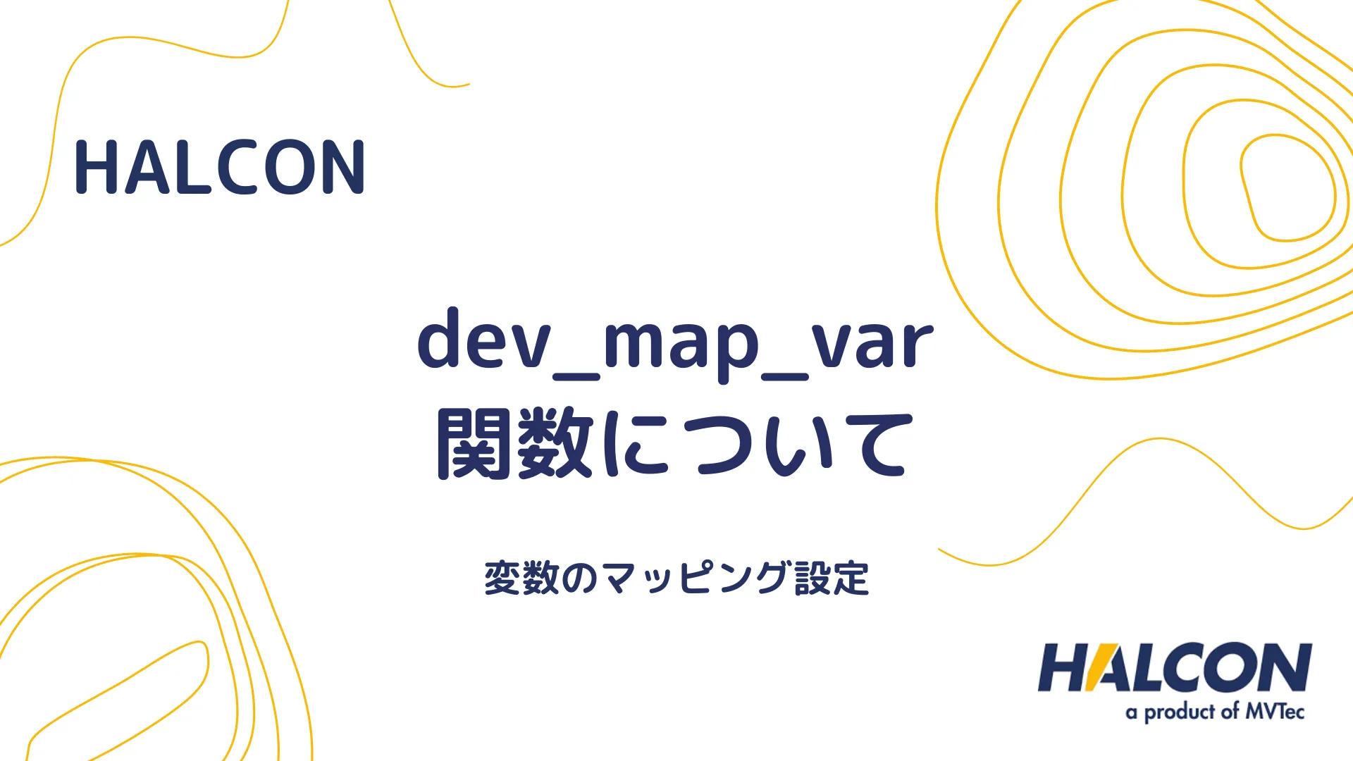 【HALCON】dev_map_var 関数について - 変数のマッピング設定