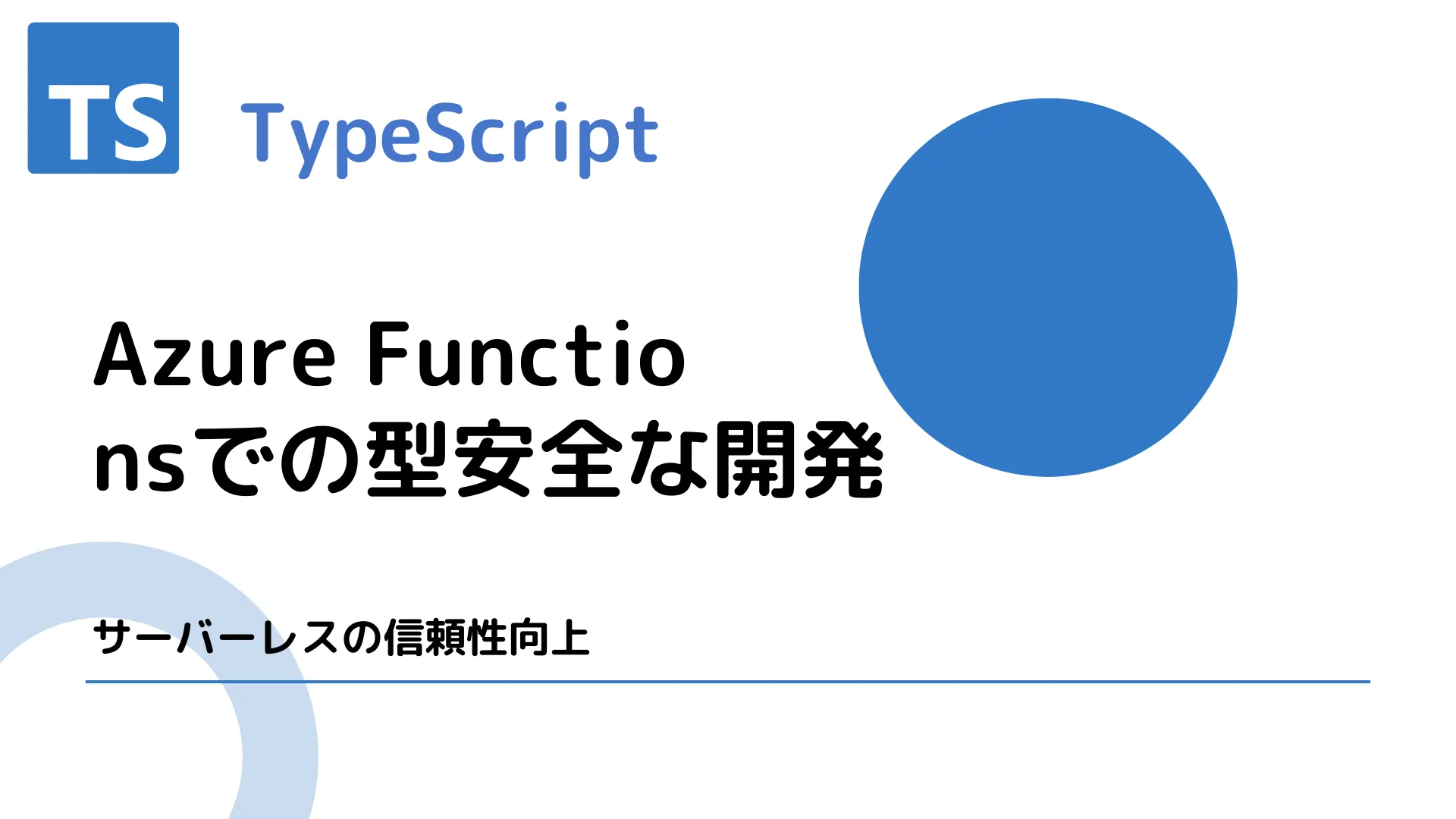 【TypeScript】Azure Functionsでの型安全な開発 - サーバーレスの信頼性向上