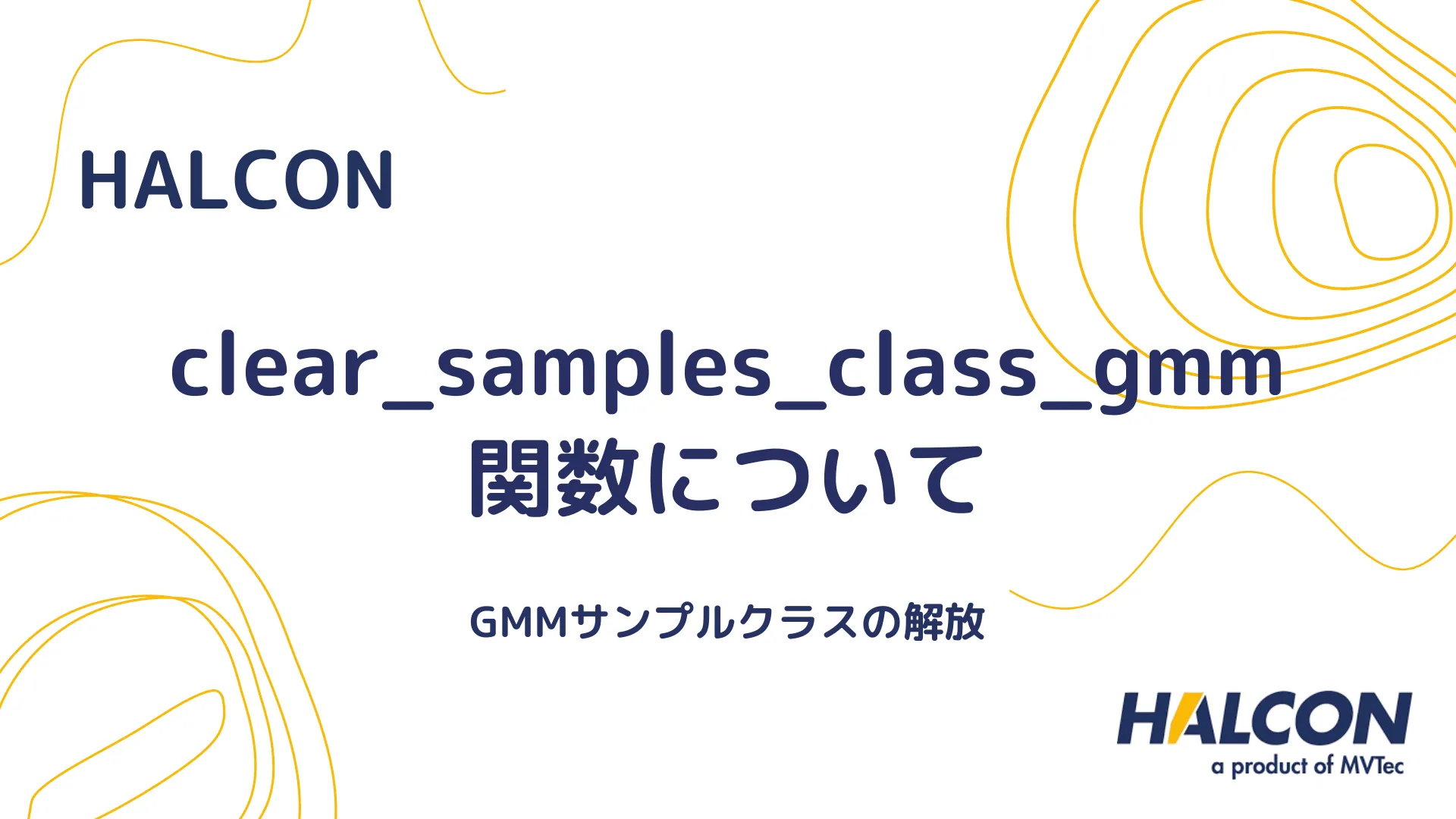 【HALCON】clear_samples_class_gmm 関数について - GMMサンプルクラスの解放