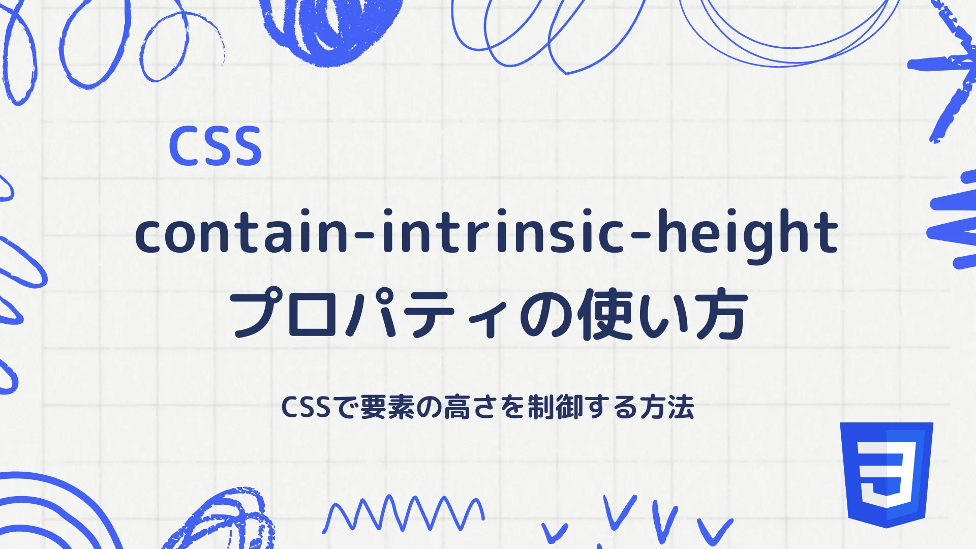 【CSS】contain-intrinsic-heightプロパティの使い方 - CSSで要素の高さを制御する方法