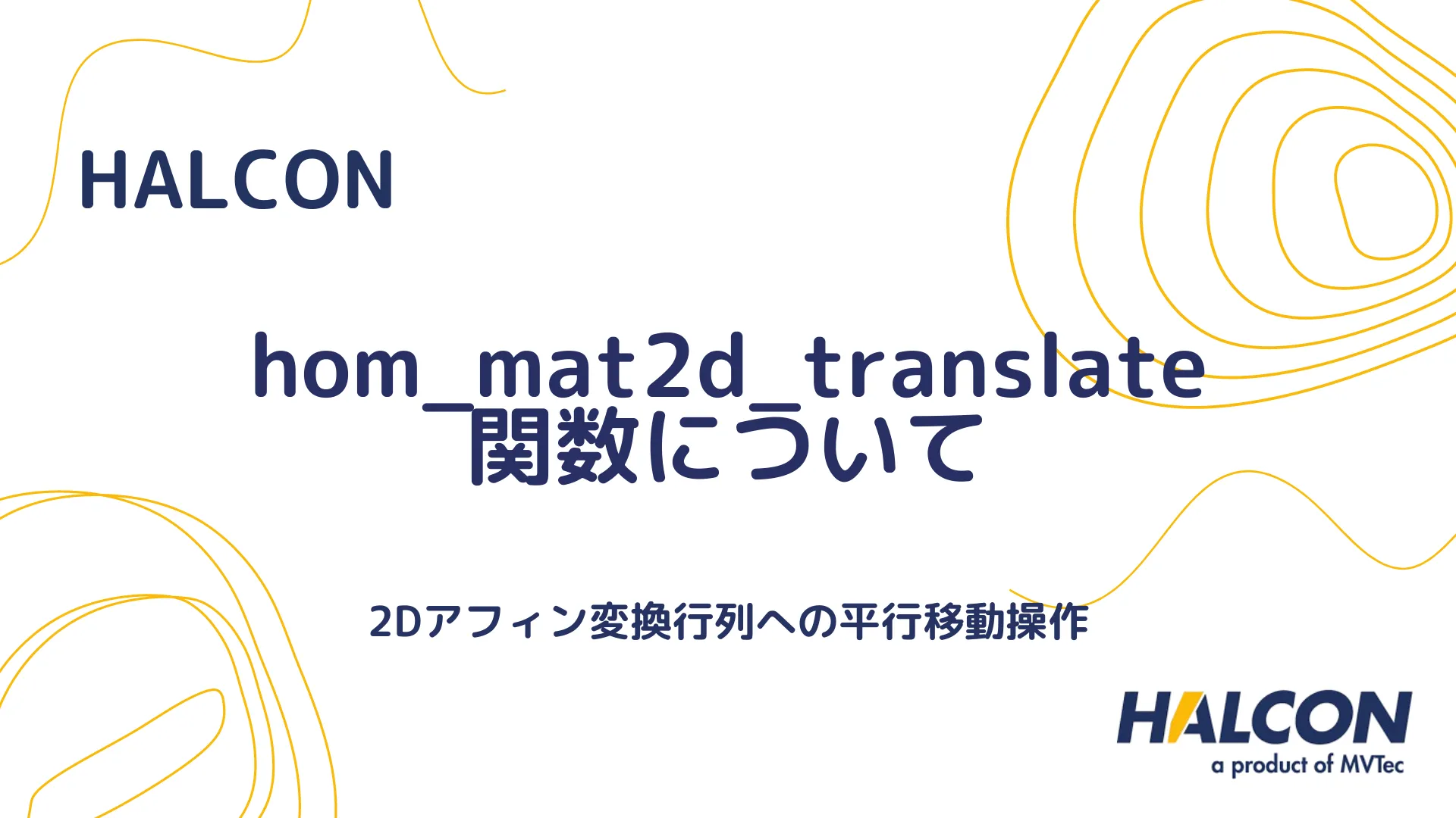 【HALCON】hom_mat2d_translate 関数について - 2Dアフィン変換行列への平行移動操作