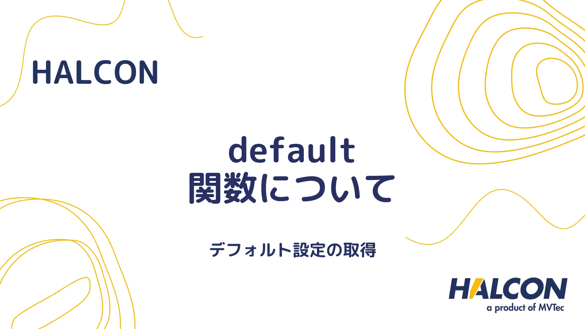 【HALCON】default 関数について - デフォルト設定の取得