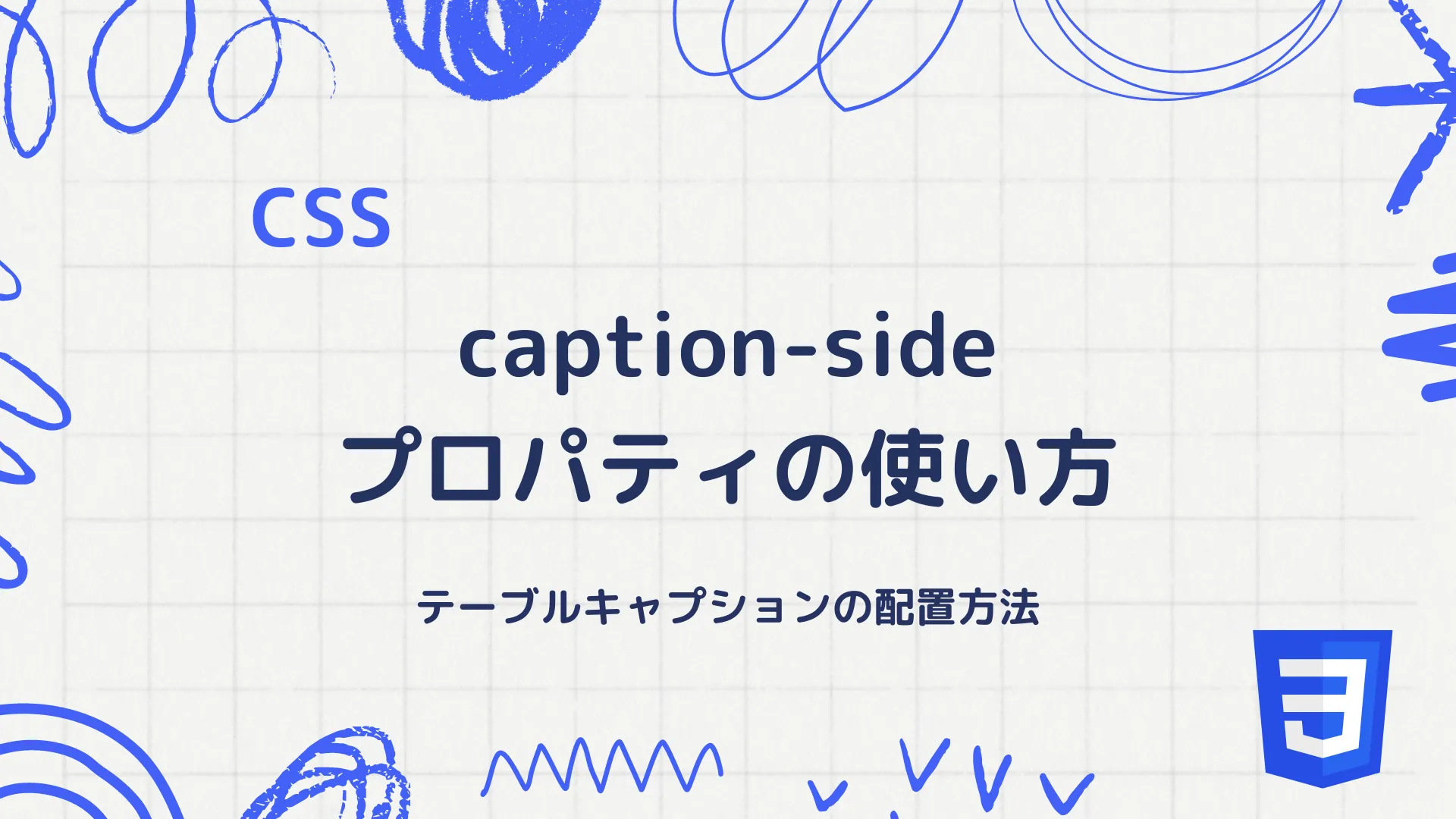 【CSS】caption-sideプロパティの使い方 - テーブルキャプションの配置方法