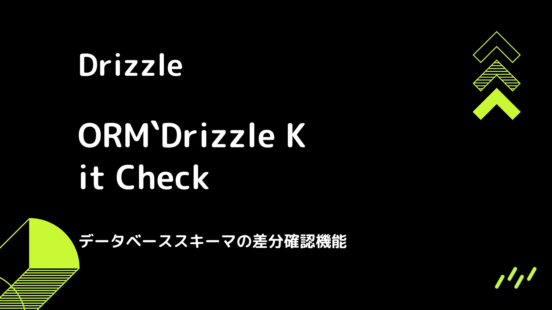 【Drizzle】Drizzle Kit Check - データベーススキーマの差分確認機能