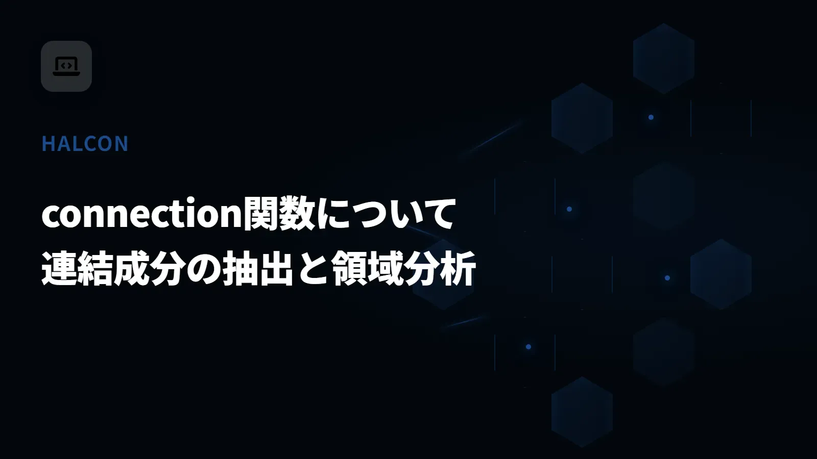 【HALCON】connection関数について - 連結成分の抽出と領域分析