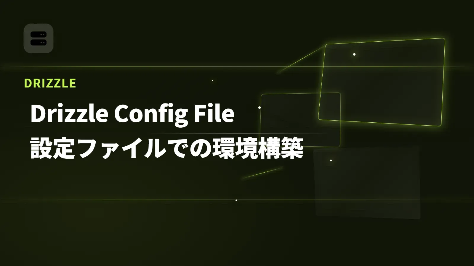 【Drizzle】Drizzle Config File - 設定ファイルでの環境構築