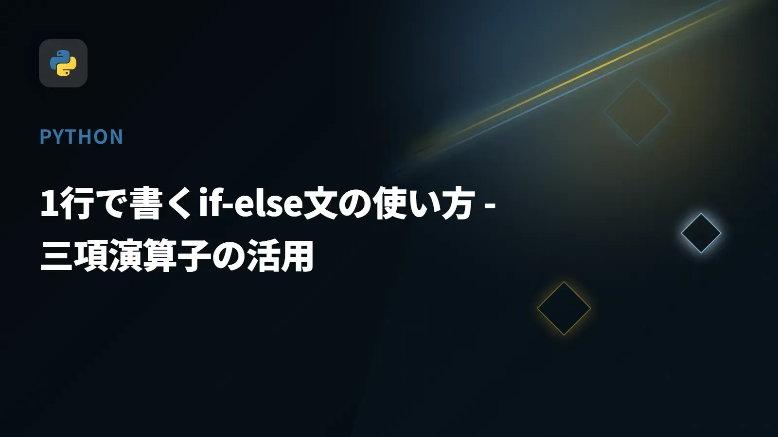 【Python】1行で書くif-else文の使い方 - 三項演算子の活用