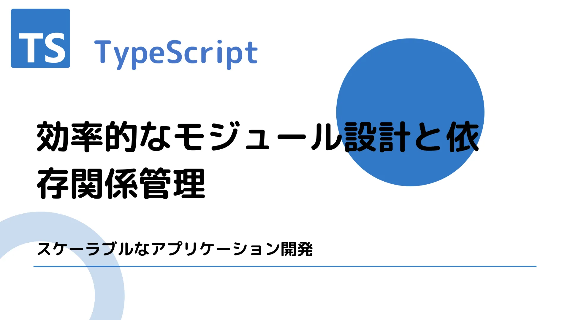 【TypeScript】効率的なモジュール設計と依存関係管理 - スケーラブルなアプリケーション開発