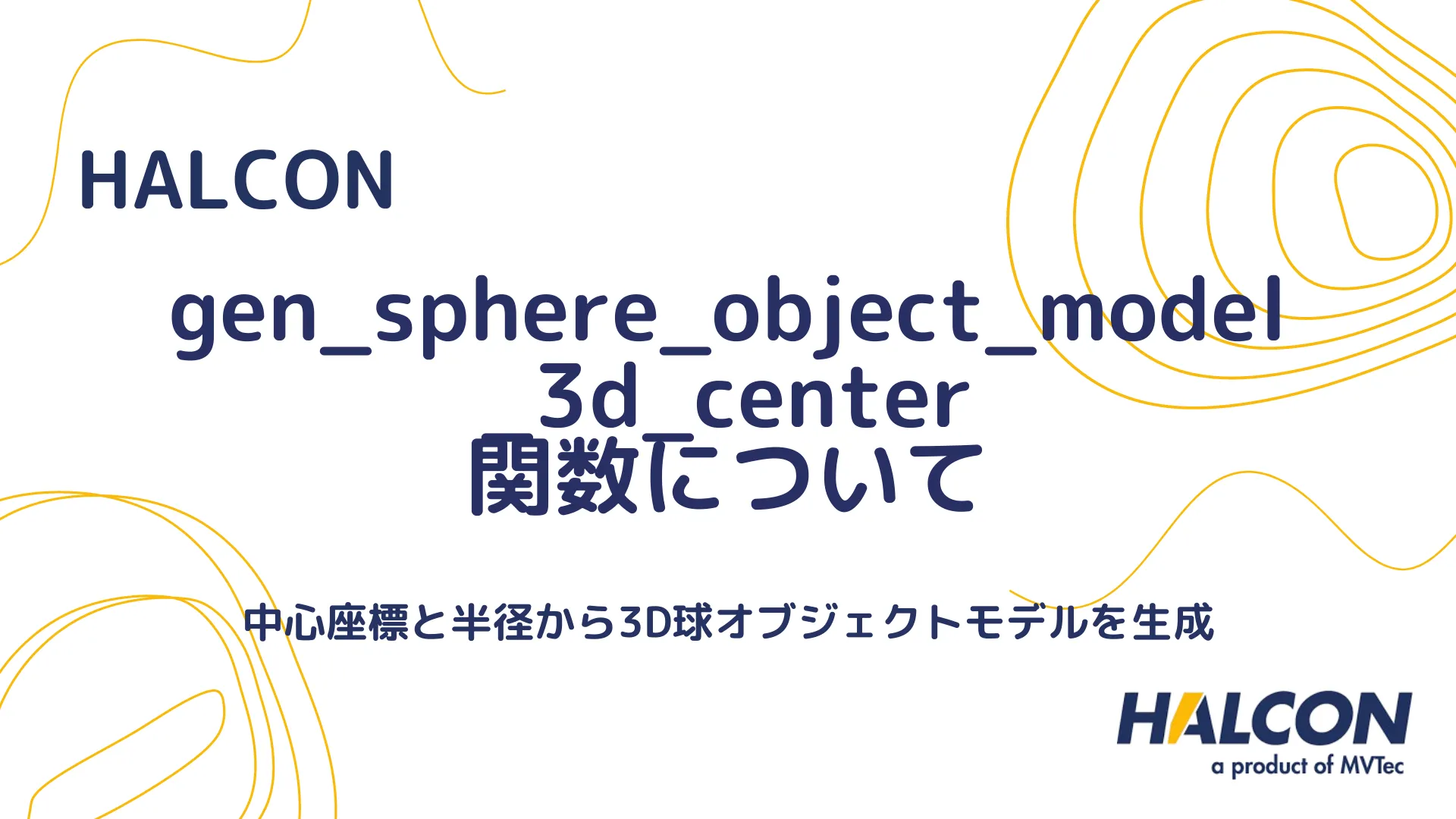 【HALCON】gen_sphere_object_model_3d_center 関数について - 中心座標と半径から3D球オブジェクトモデルを生成