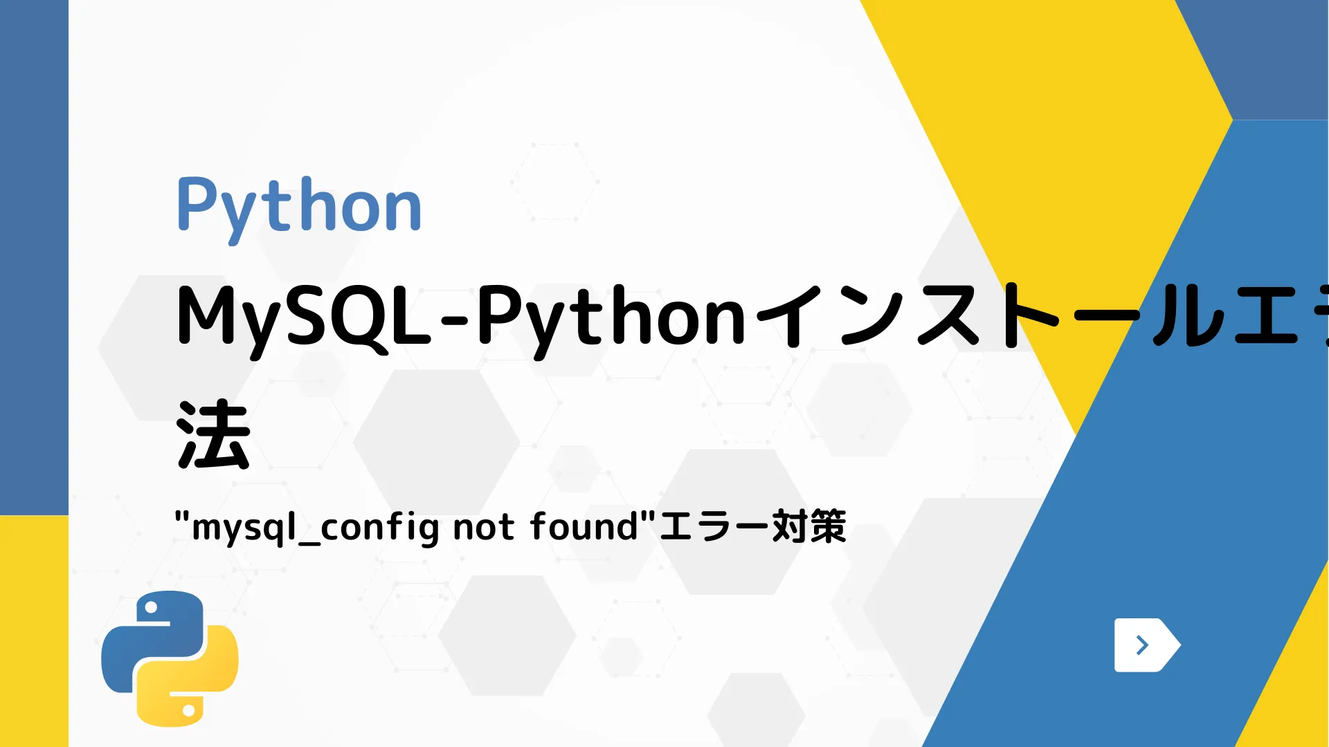 【Python】MySQL-Pythonインストールエラーの解決方法 - "mysql_config not found"エラー対策