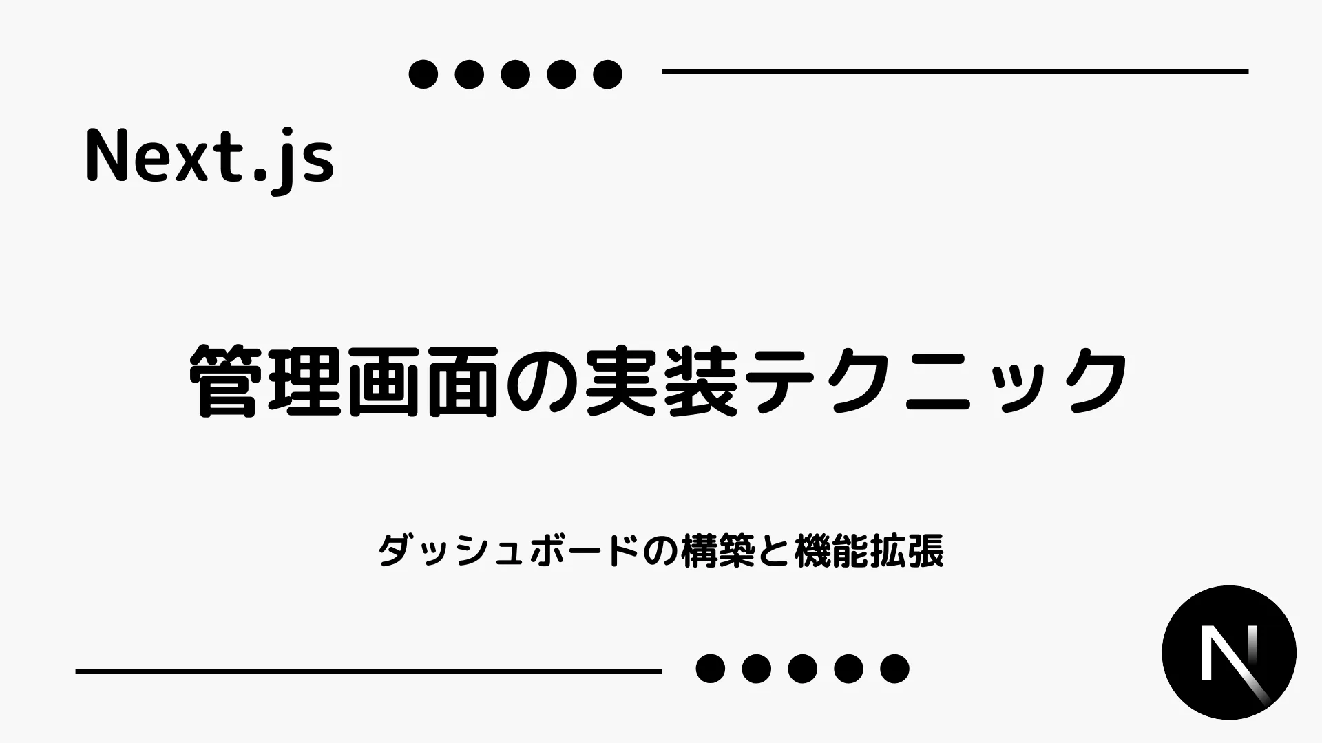 【Next.js】管理画面の実装テクニック - ダッシュボードの構築と機能拡張