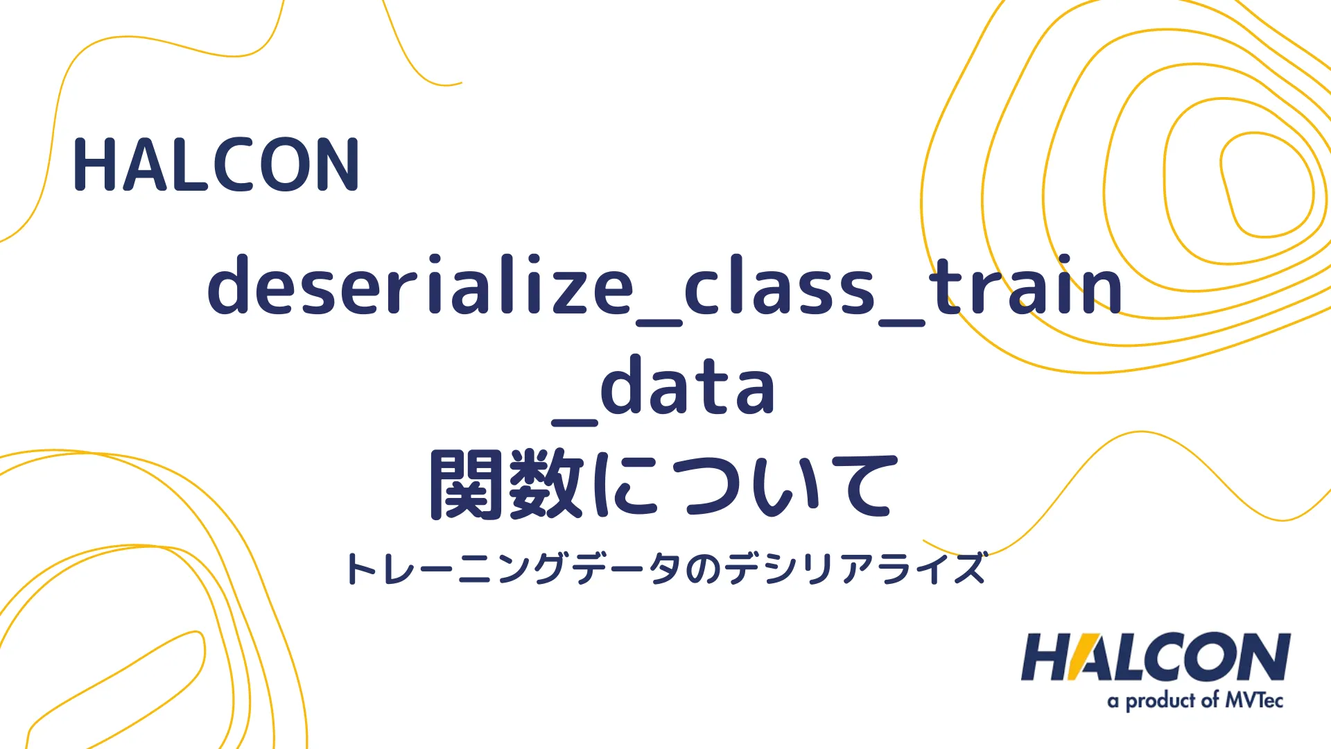 【HALCON】deserialize_class_train_data 関数について - トレーニングデータのデシリアライズ