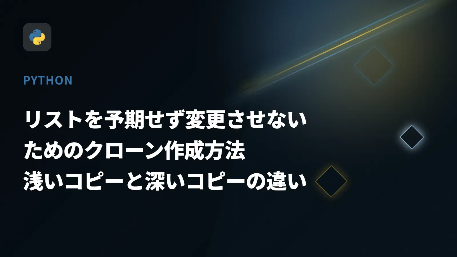 【Python】リストを予期せず変更させないためのクローン作成方法 - 浅いコピーと深いコピーの違い